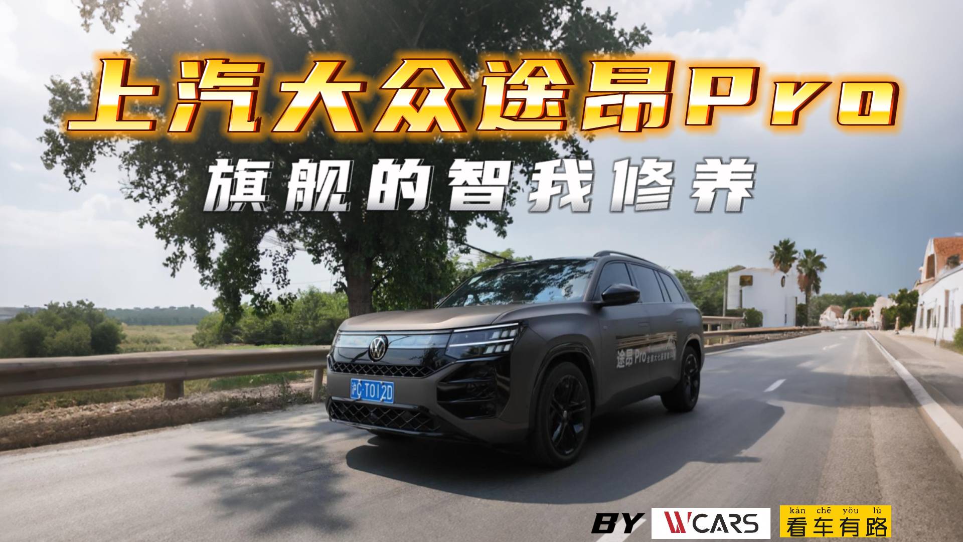 旗艦的智我修養(yǎng)——上汽大眾途昂Pro
