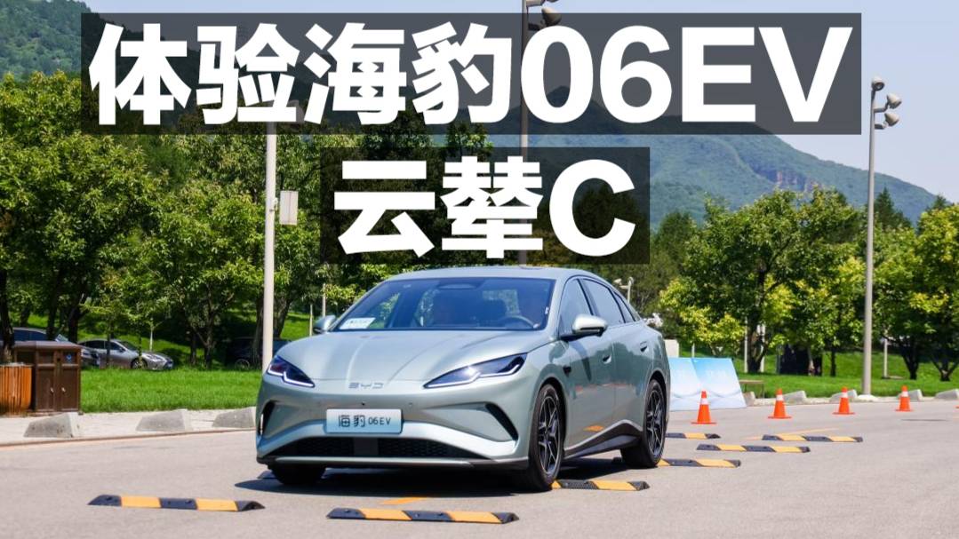 體驗比亞迪海豹06EV 云輦C！