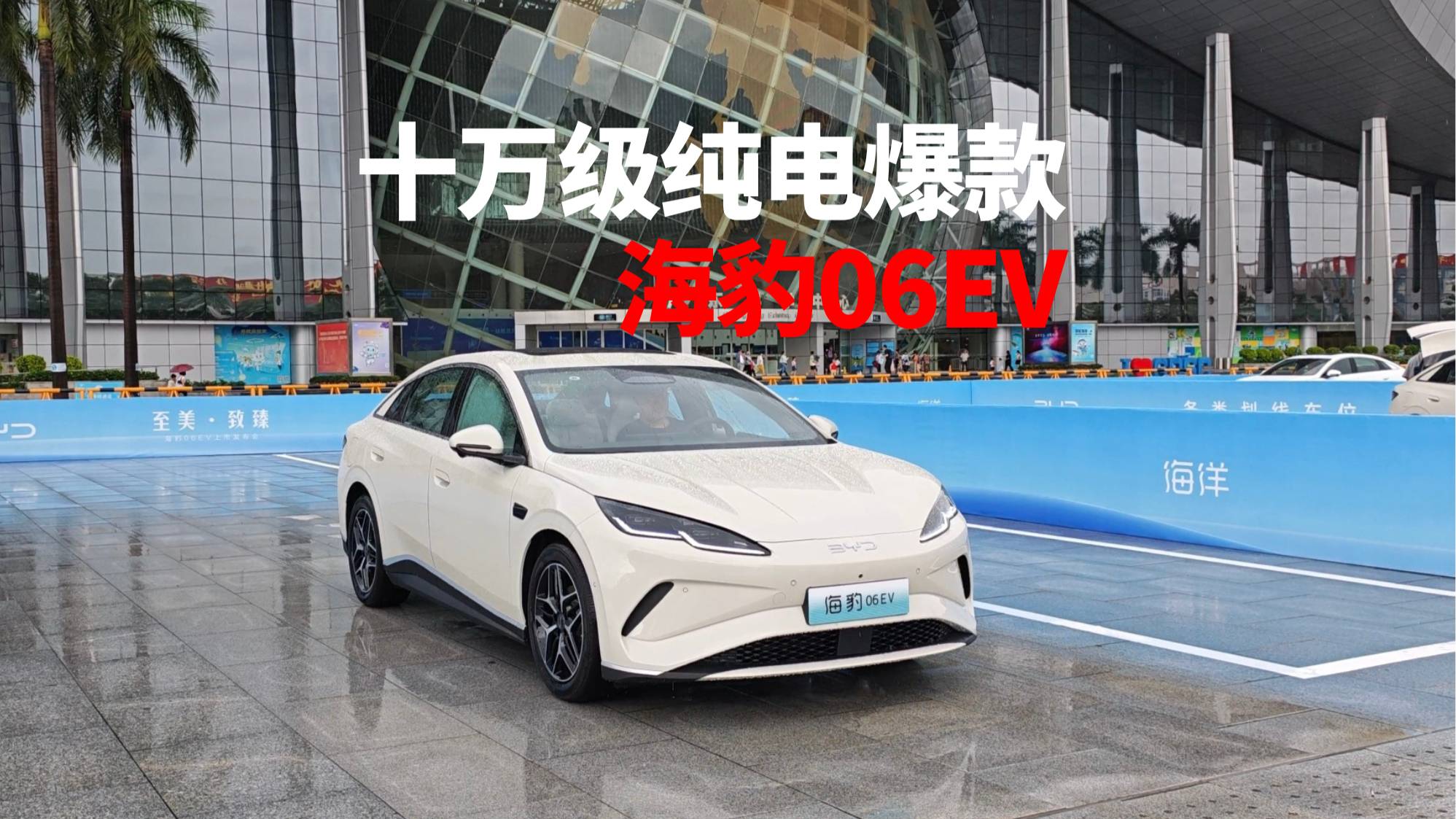 十萬級純電爆款海豹06EV