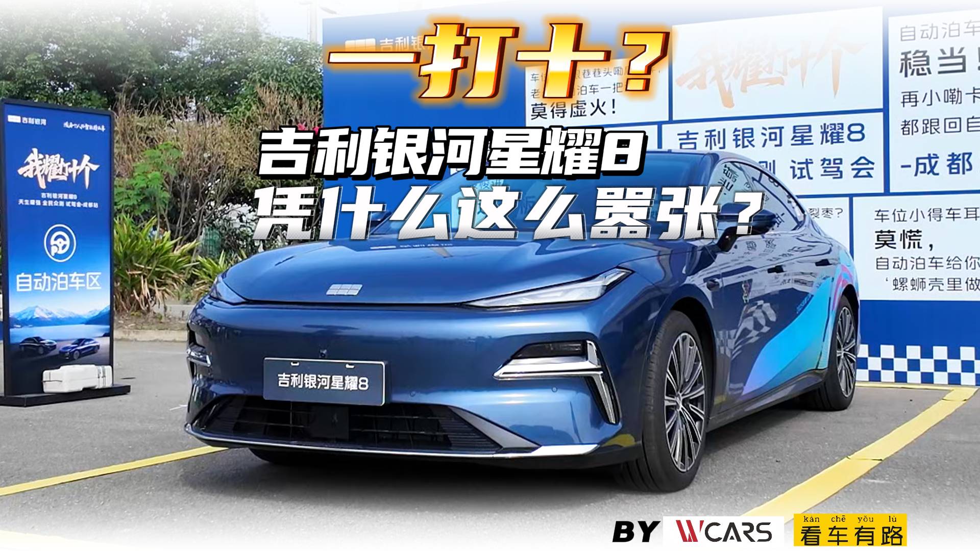 一打十？吉利銀河星耀8憑什么這么囂張？