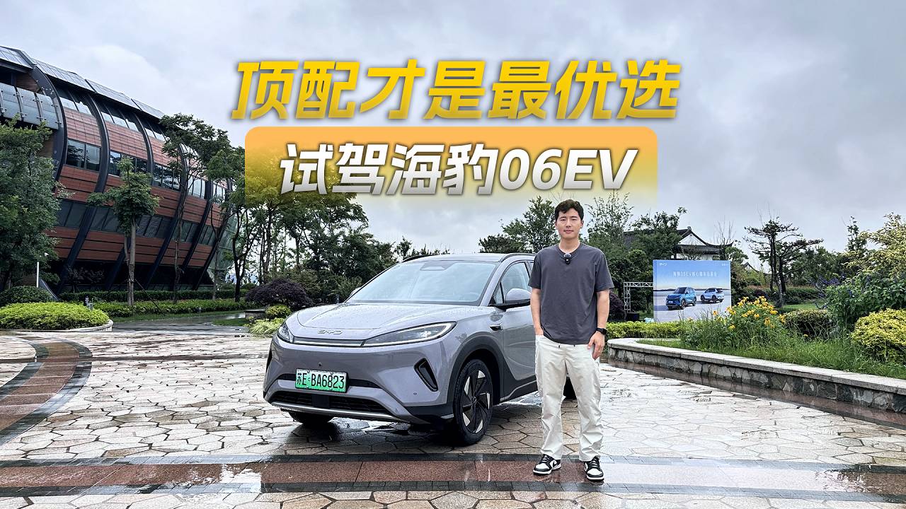 降維打擊，海豹06EV的產(chǎn)品力到底有多強(qiáng)？