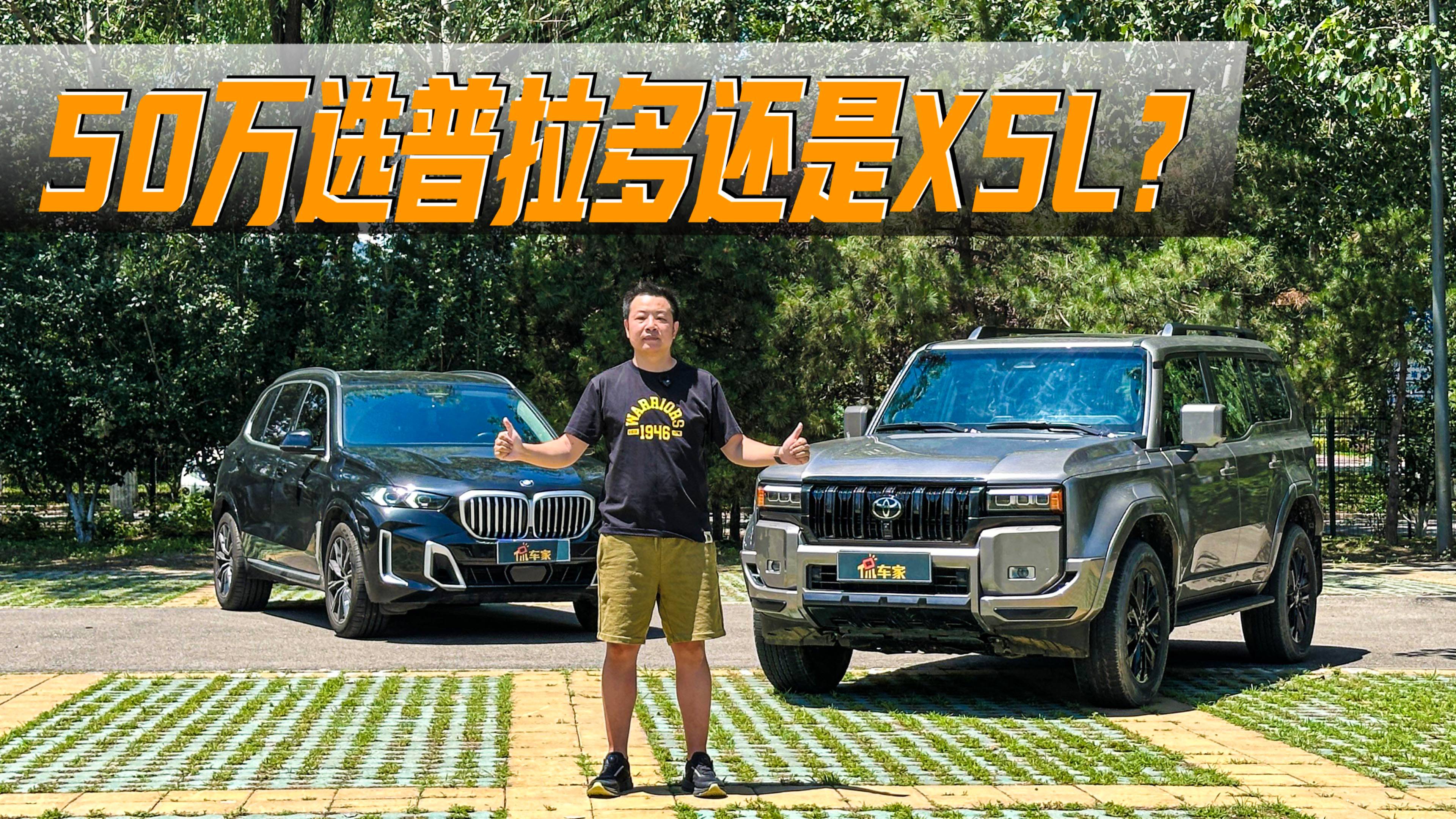 真的很难选，50万买车选丰田普拉多还是宝马X5L？