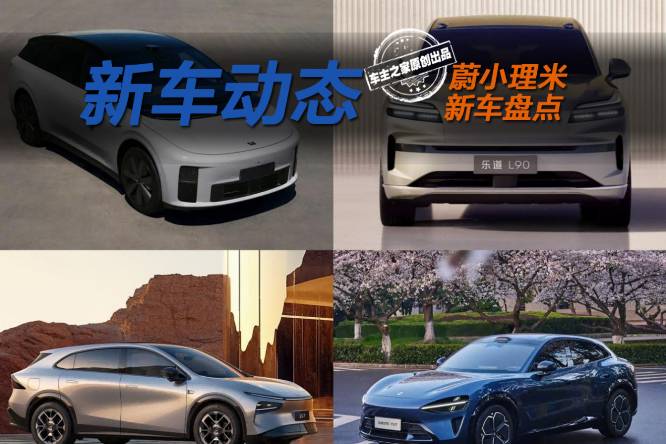 小米YU7領銜!雷總帶貨的四臺新車你更期待哪一臺?