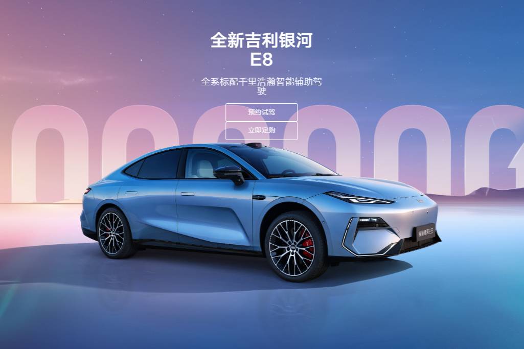13萬級純電卷王！吉利銀河E8的規(guī)矩就是規(guī)矩！
