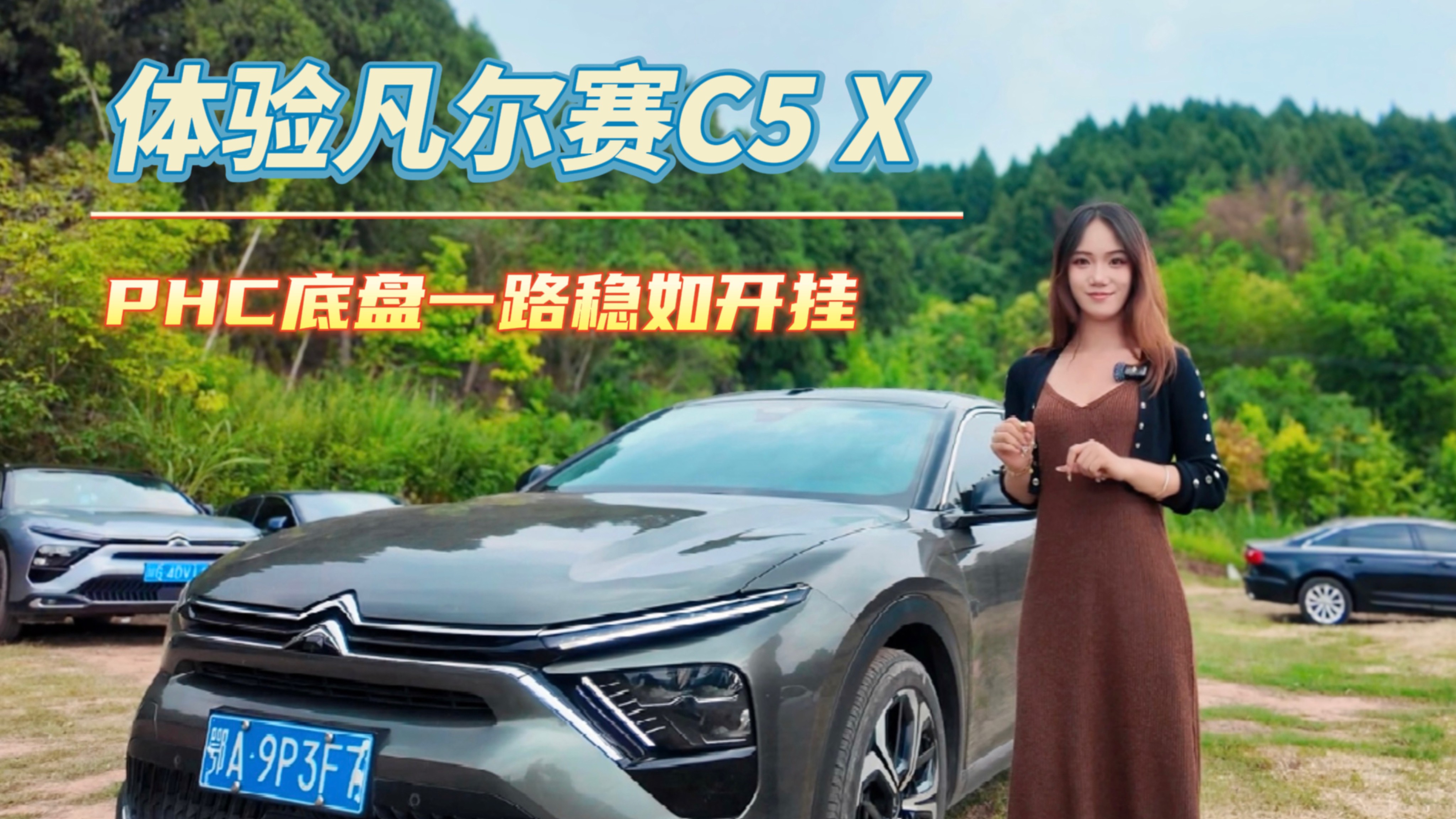 體驗凡爾賽C5 X，PHC底盤一路穩如開掛，露營裝備隨便塞