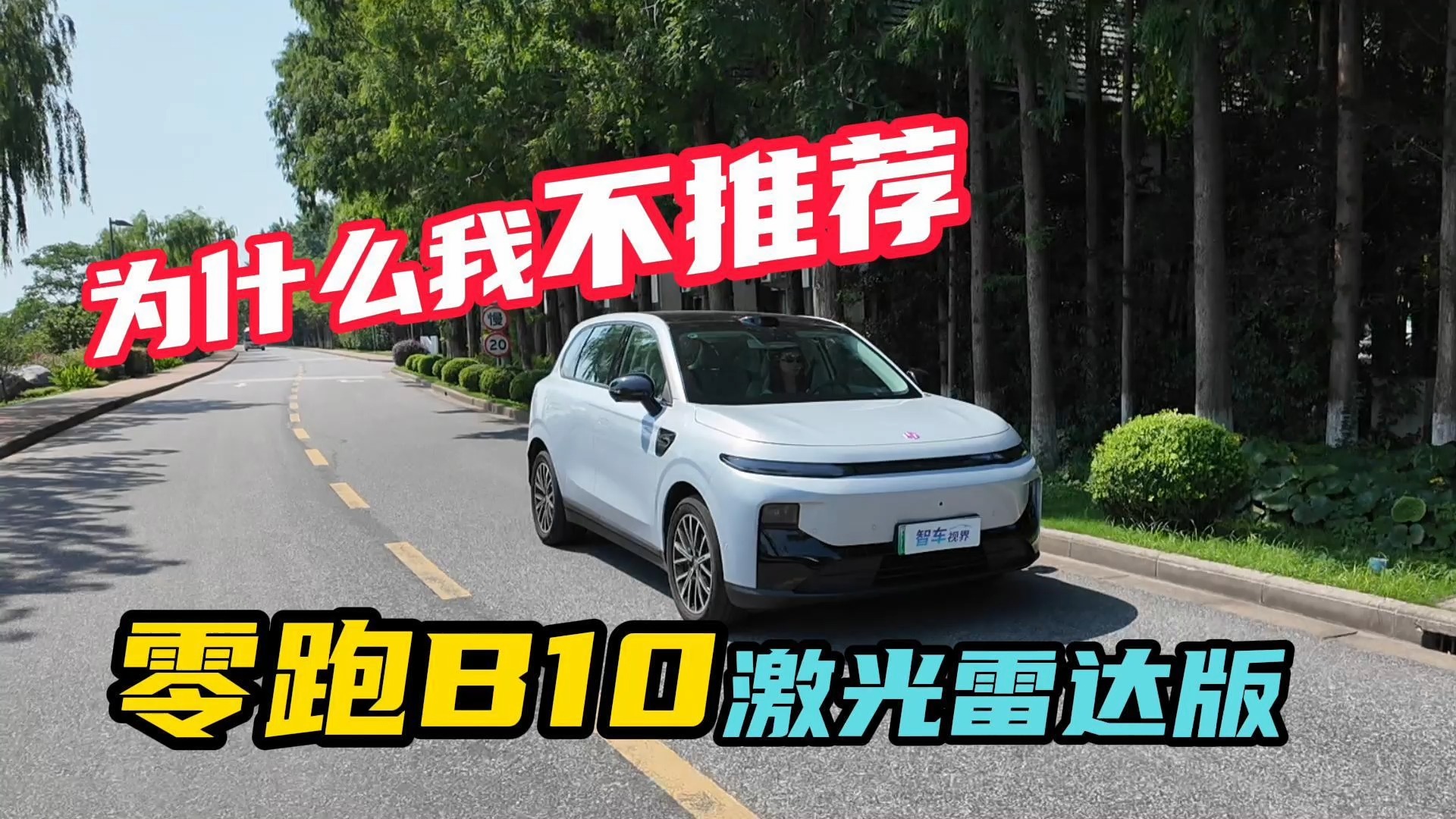 为什么我不推荐零跑B10激光雷达版？