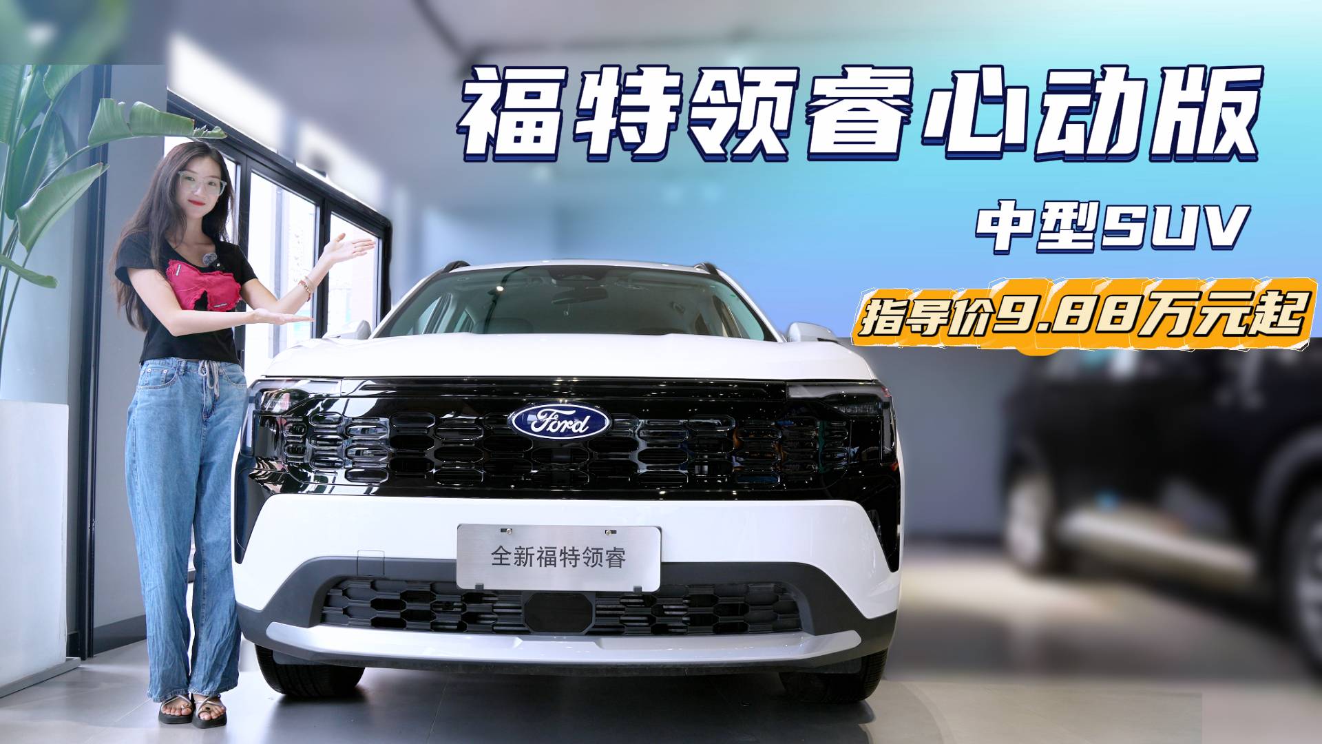 不到10萬買福特SUV 領睿心動版能讓你心動嗎？