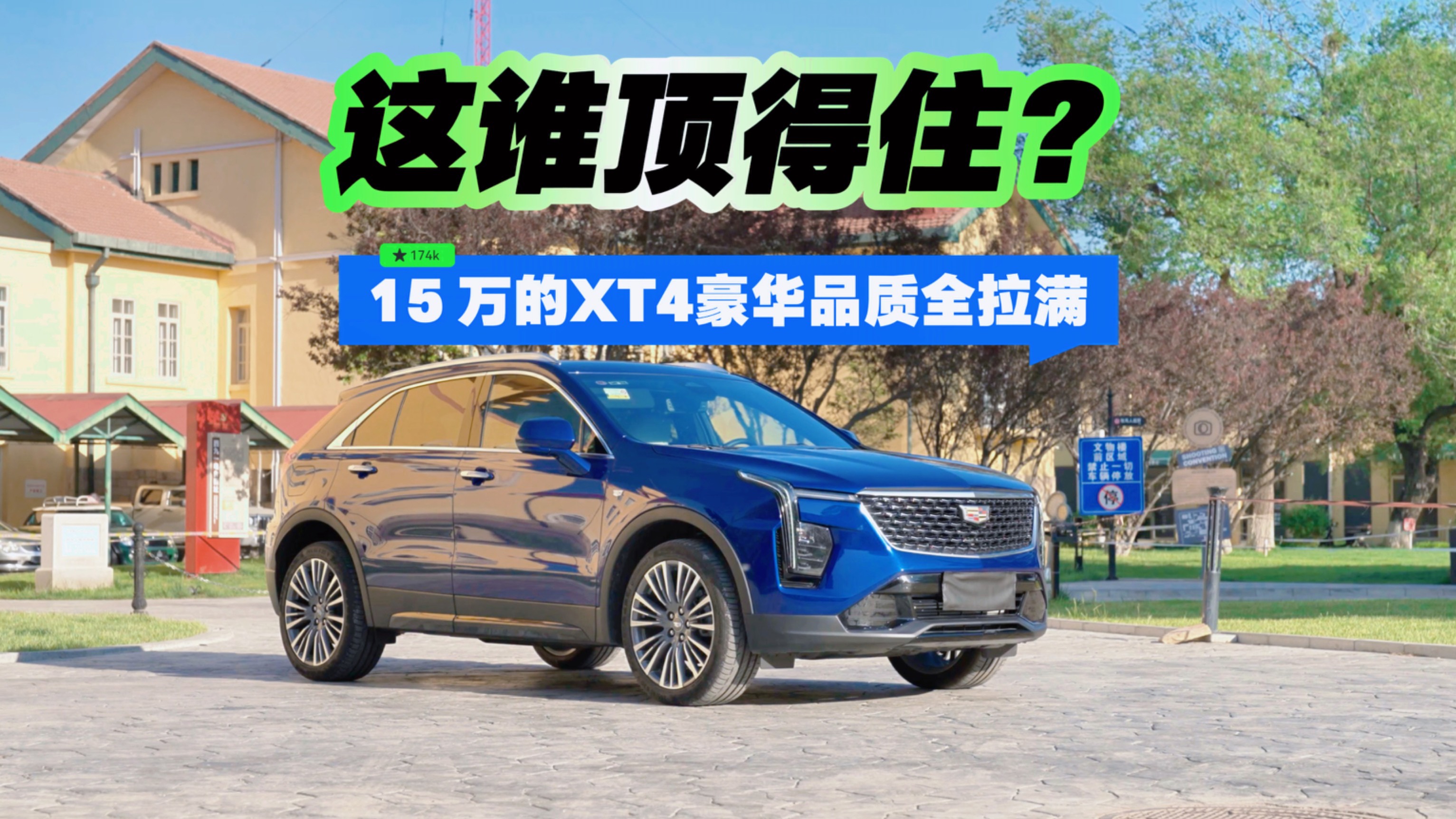 競品慌了！15 萬的 XT4豪華品質全拉滿，這誰頂?shù)米。? class=