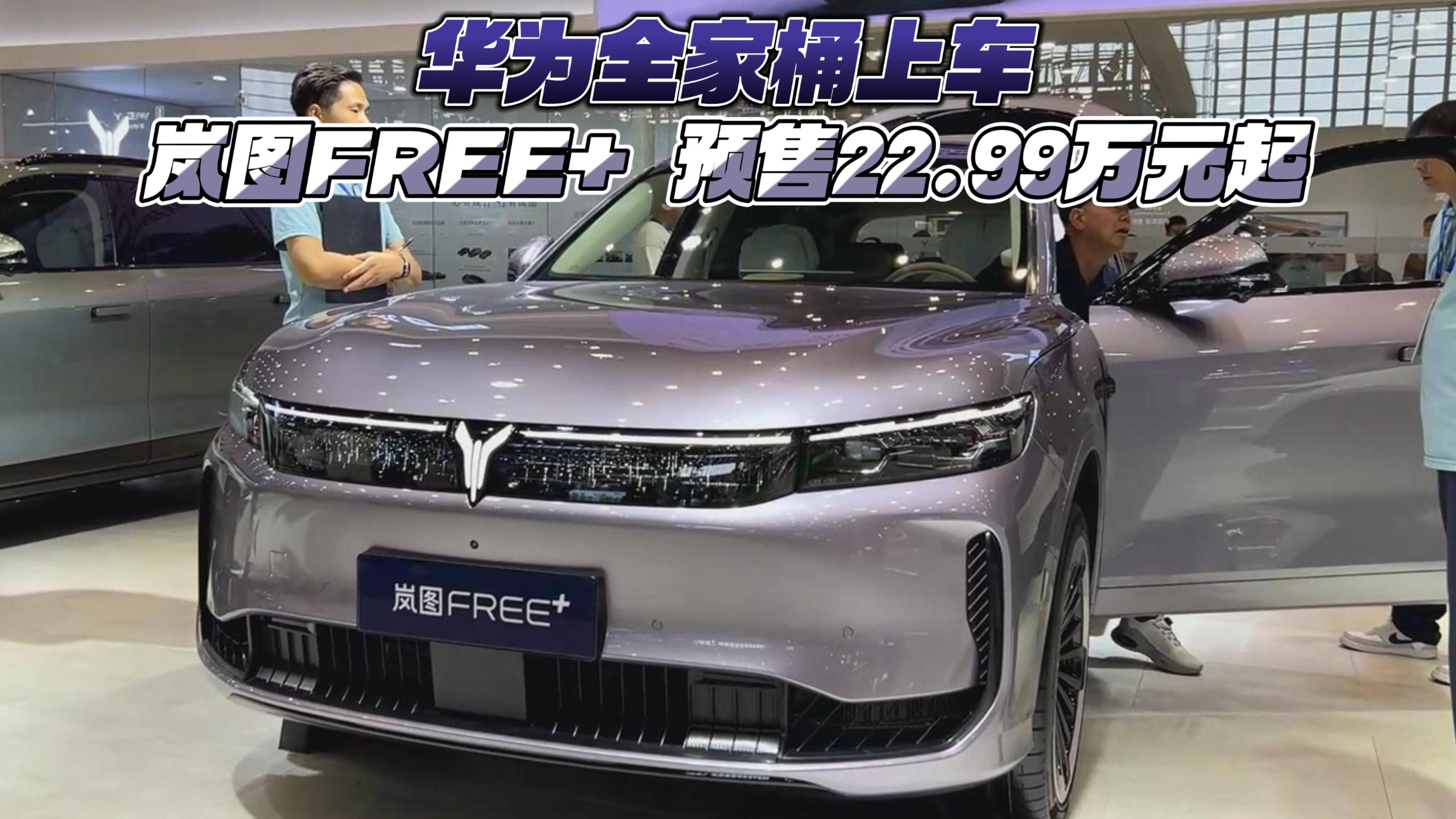 華為全家桶上車 嵐圖FREE+預售22.99萬元起
