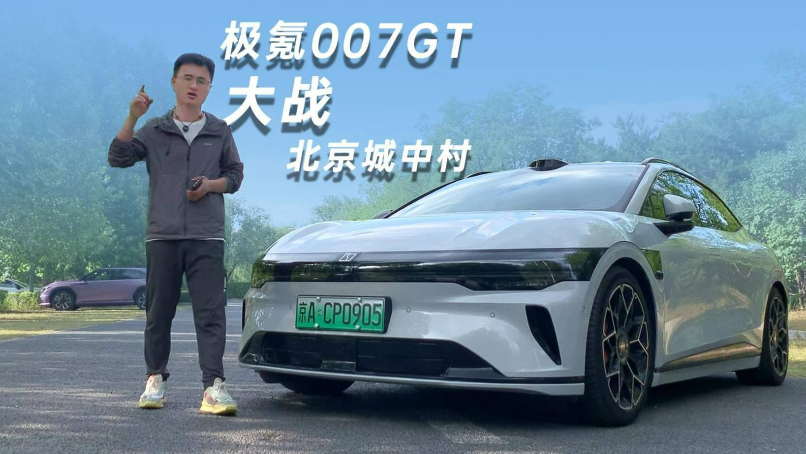 極氪007GT大戰(zhàn)北京城中村