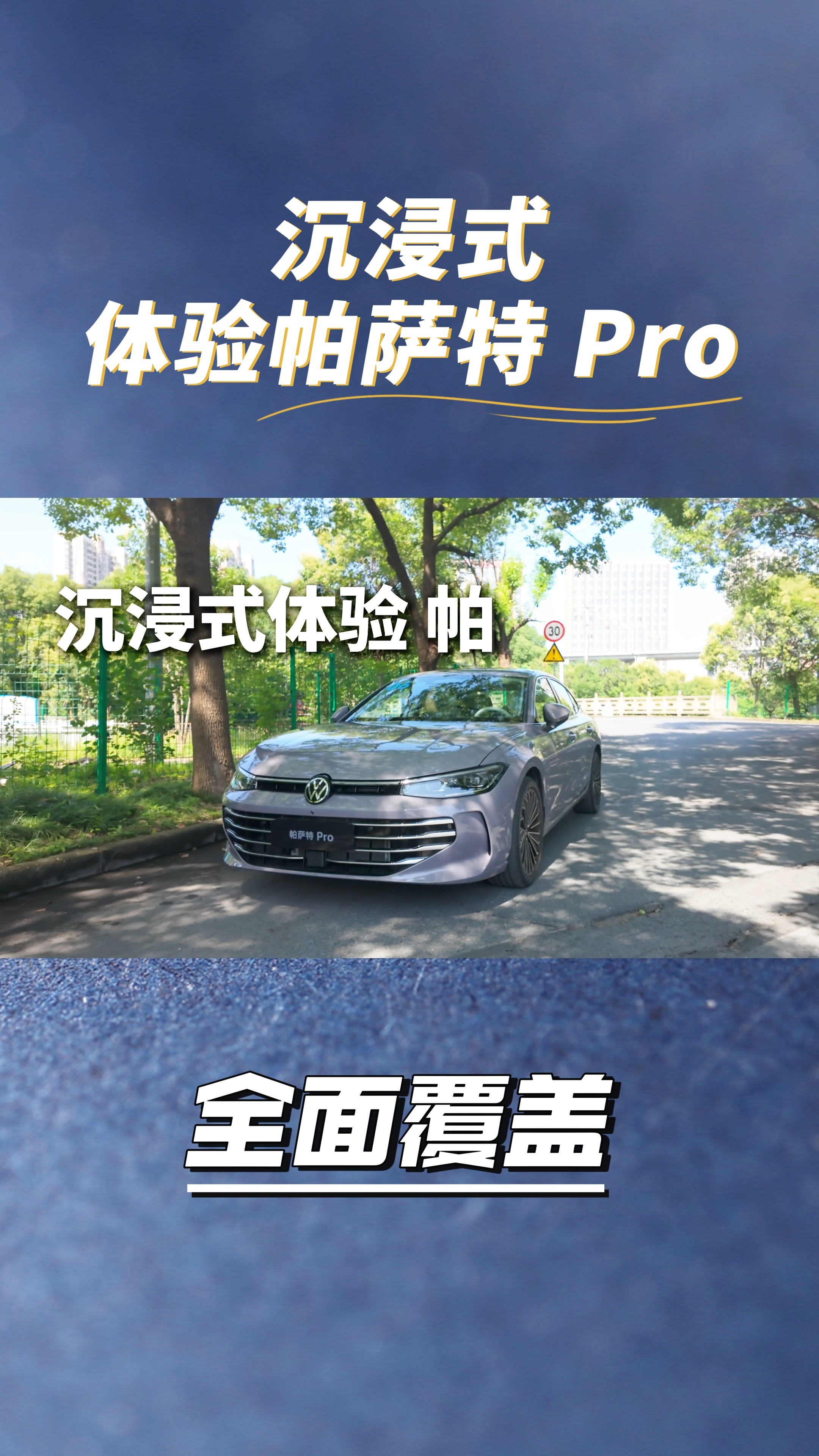 沉浸式奢享，帕萨特Pro让出行更轻松有趣