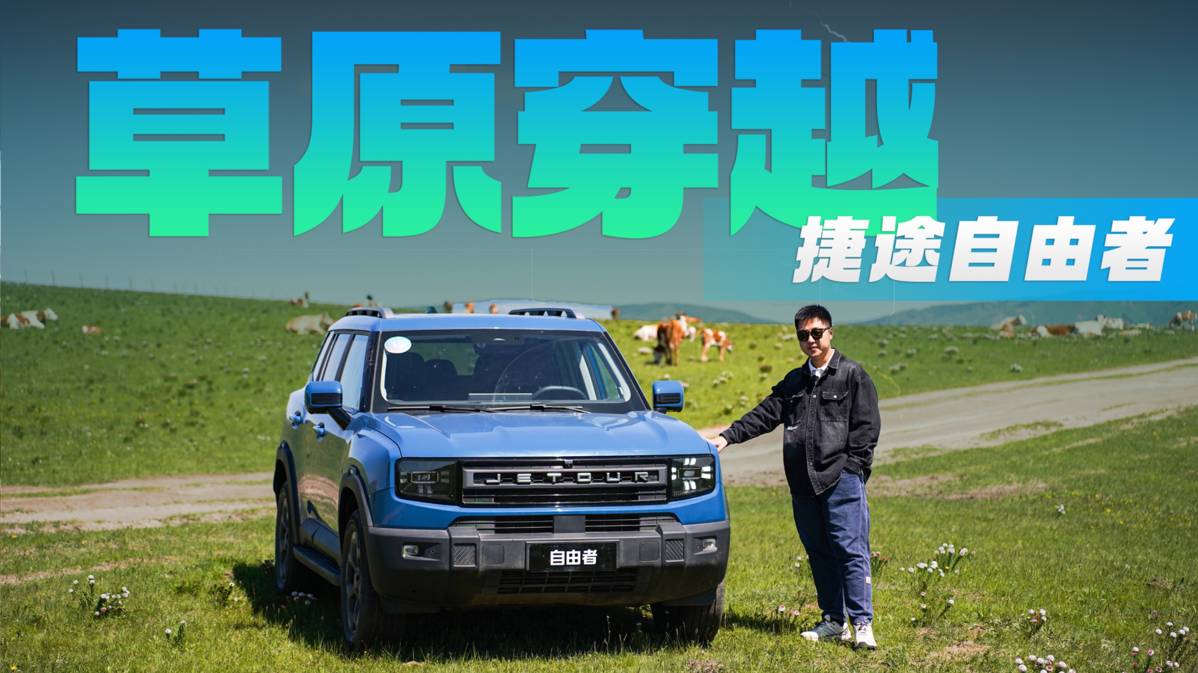 烏蘭布統草原穿越，捷途自由者太好玩了！