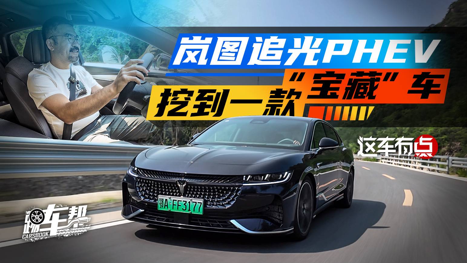 《這車有點》嵐圖追光PHEV，挖到一款“寶藏”車