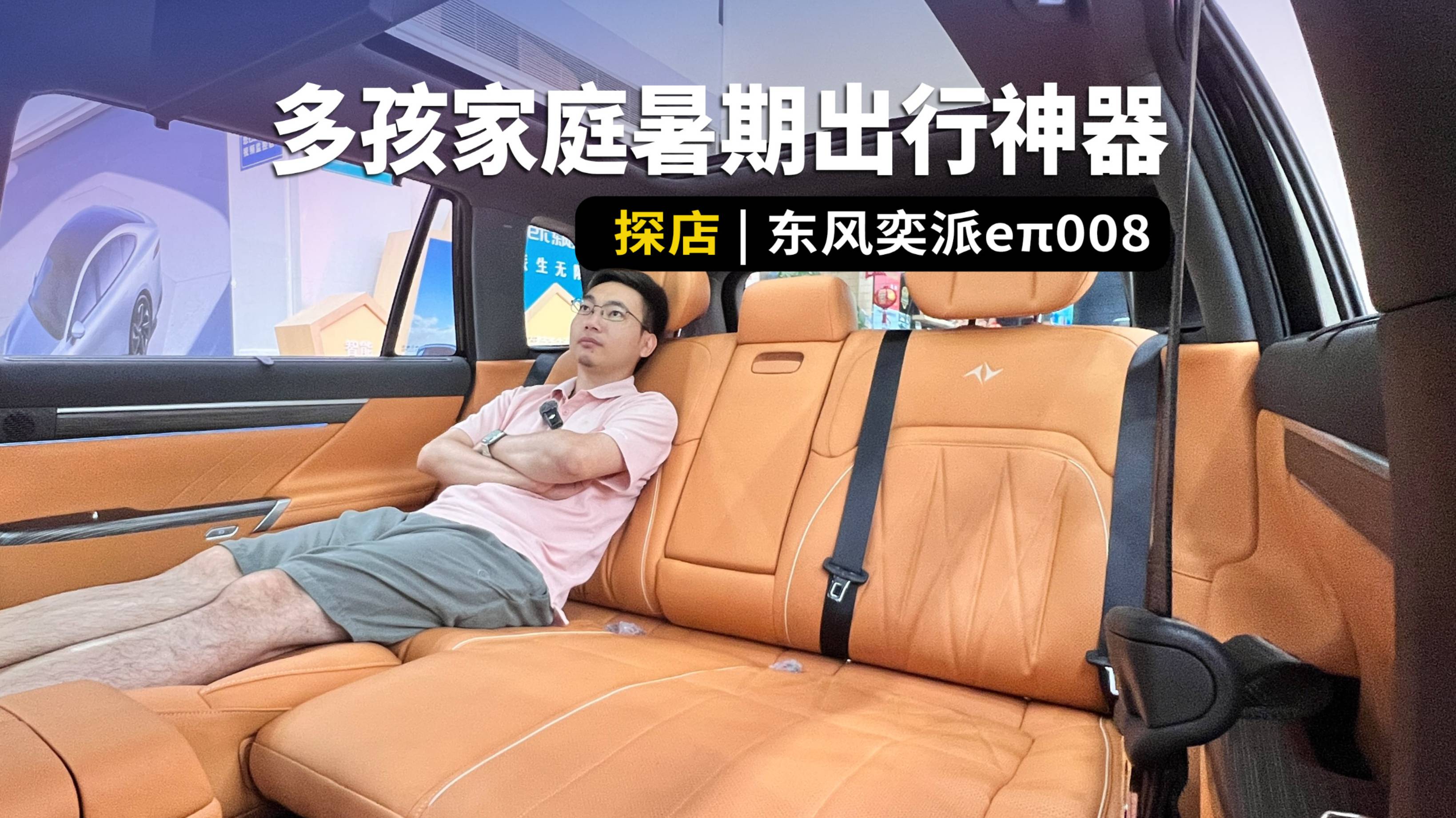 多孩家庭暑期出行神器，探店东风奕派eπ008