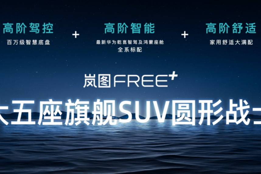 【E汽車(chē)】嵐圖FREE+預(yù)售價(jià)22.99萬(wàn)元起