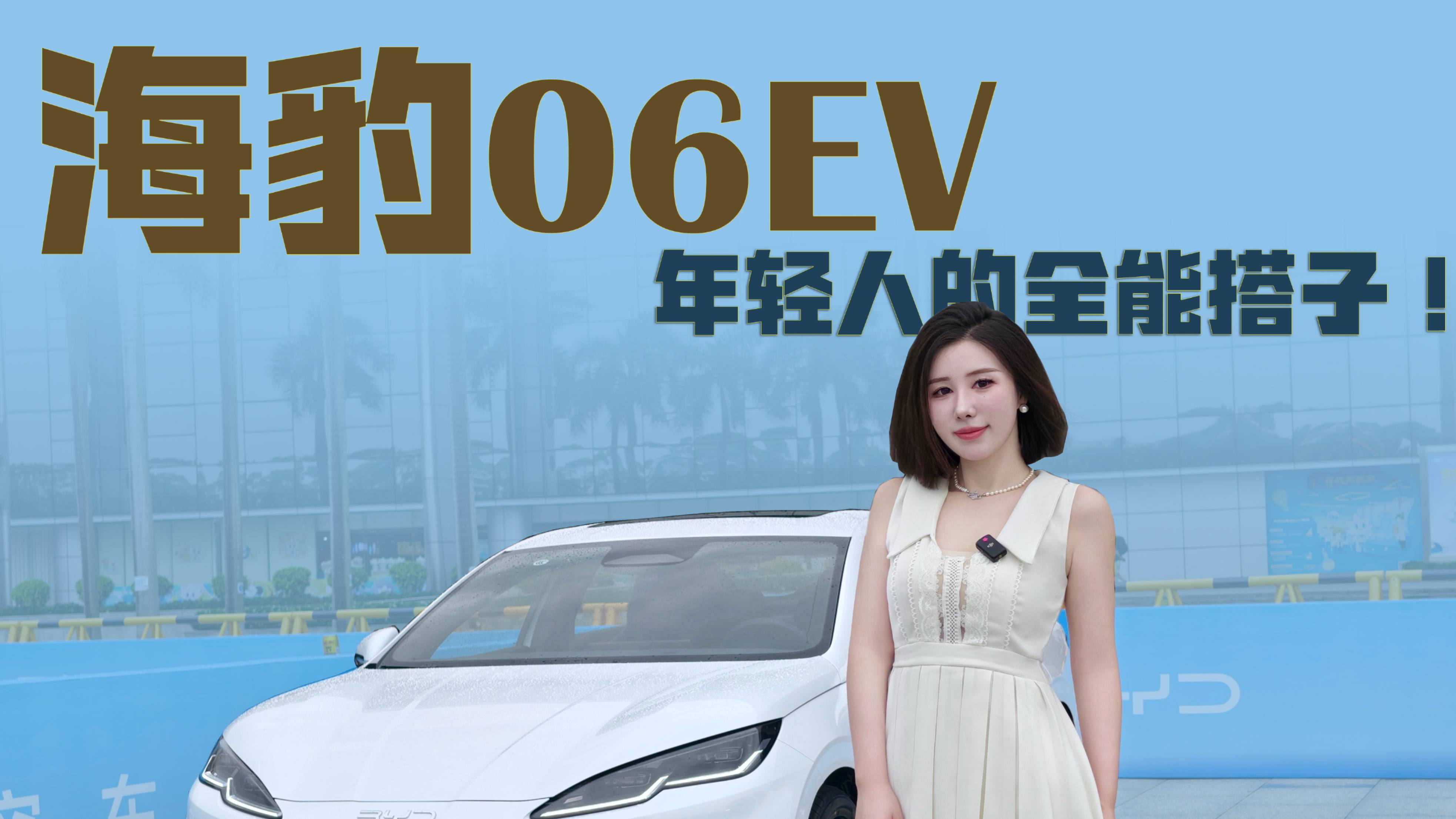 海豹06EV這車(chē)能處！從此我學(xué)會(huì)了偷懶~