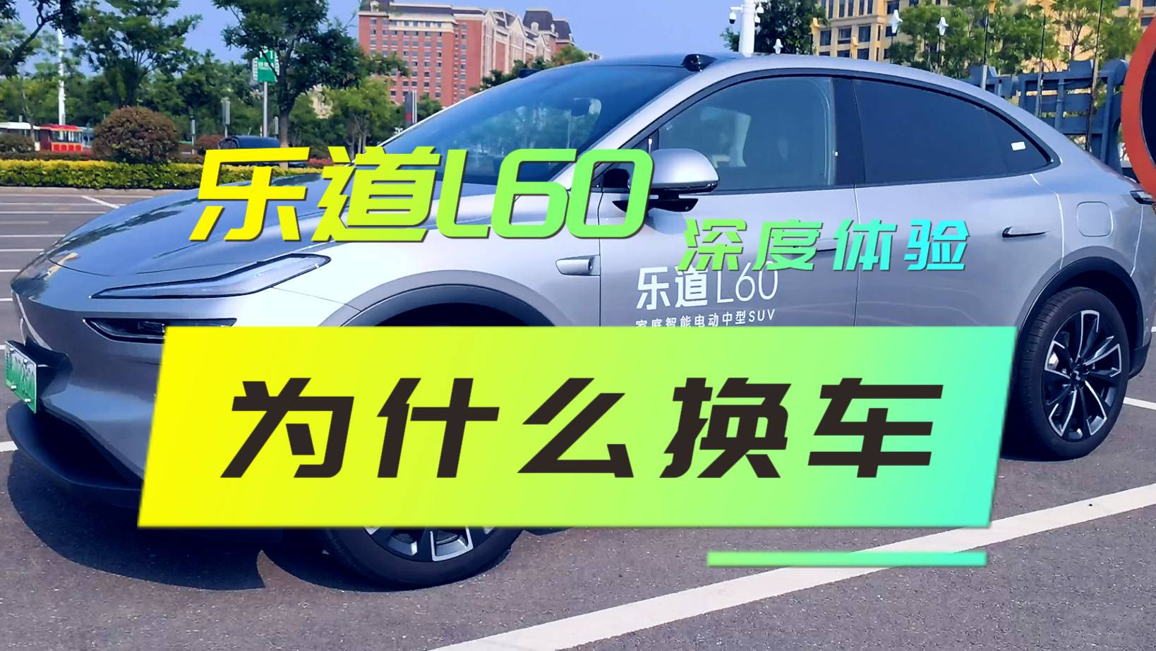 傳統(tǒng)油車換樂道L60深度體驗(yàn)