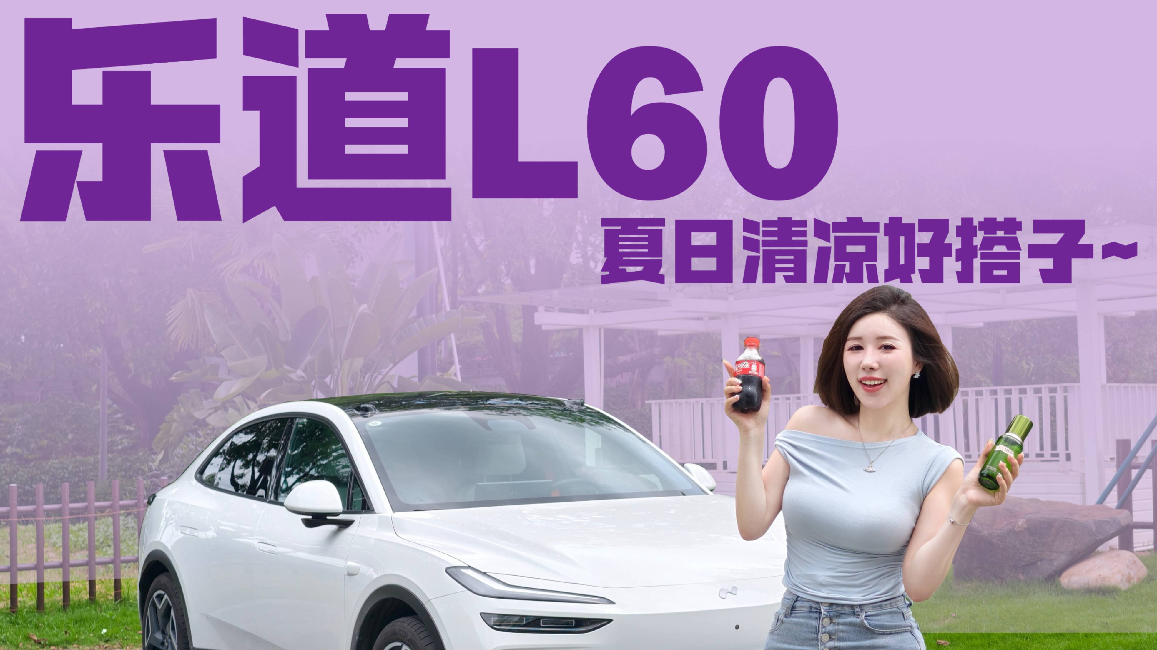 樂(lè)道L60大冰柜，精致女孩新標(biāo)配！