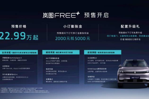 從駕控標桿到全能旗艦，嵐圖FREE+預(yù)售22.99萬元起