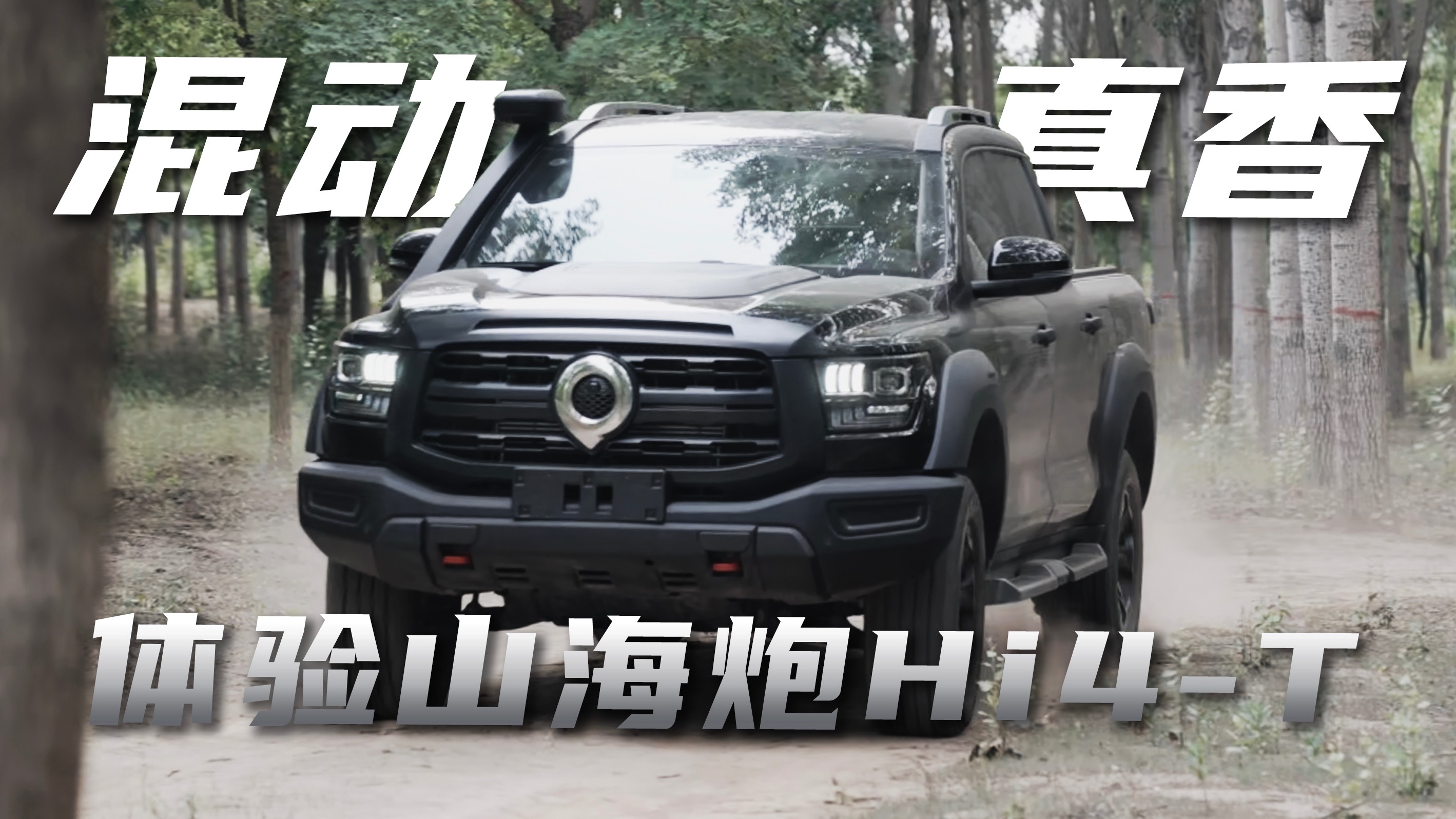 山海炮Hi4-T試駕 搭載混動系統后用車體驗變化有多大？