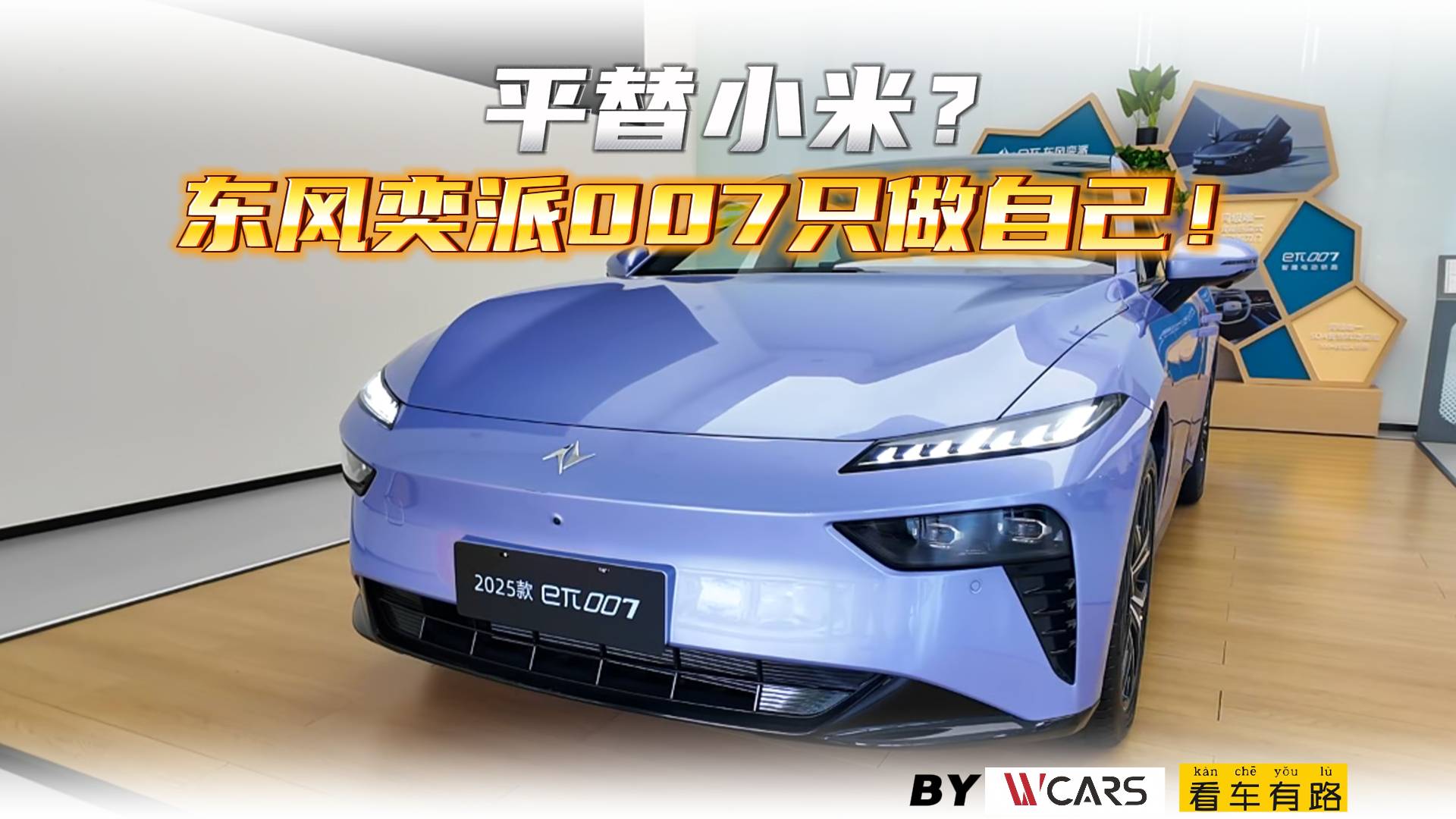 平替小米？東風(fēng)奕派eπ007只做自己！