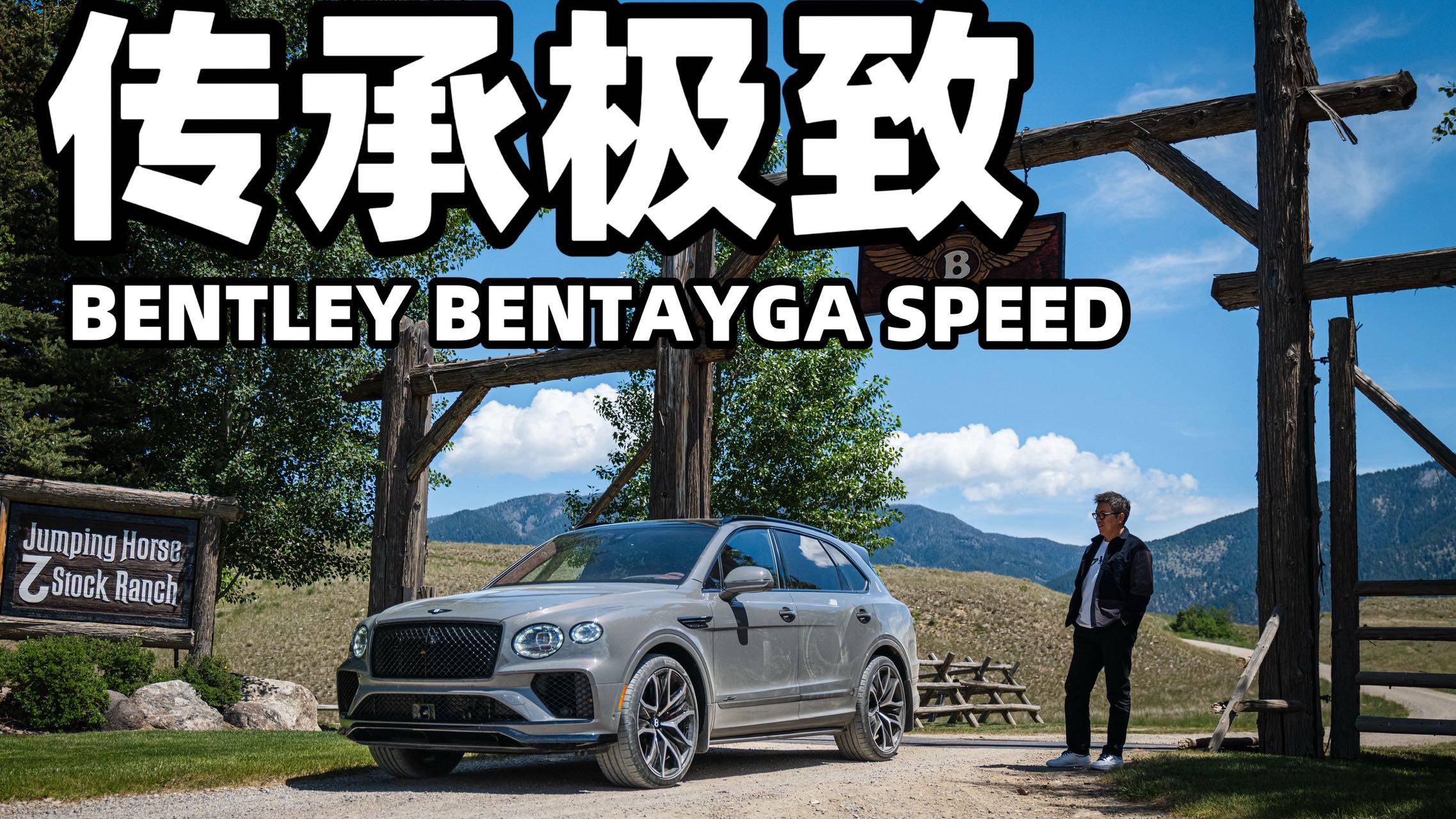 傳承極致 BENTLEY BENTAYGA SPEED
