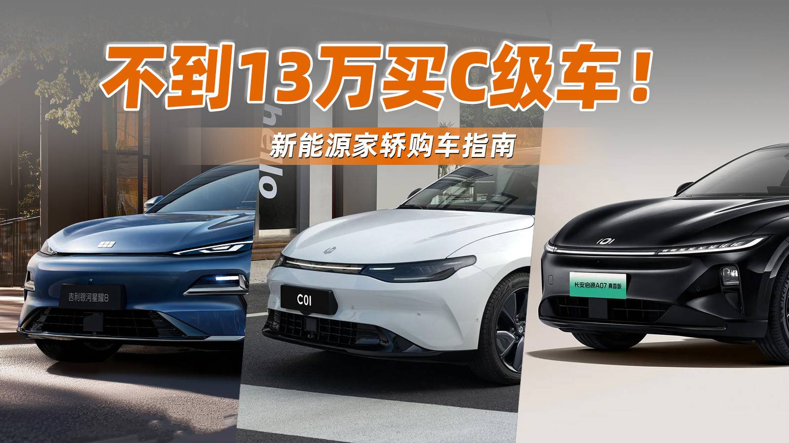 不到13萬(wàn)買C級(jí)車！新能源家轎購(gòu)車指南