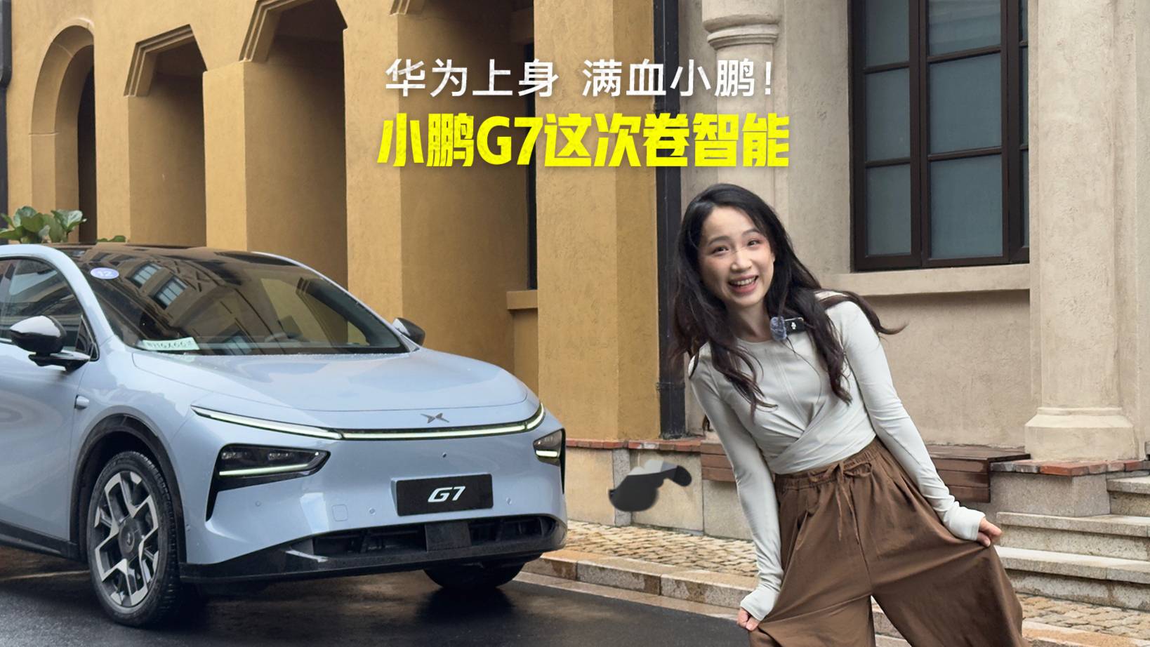 華為上身 滿血小鵬？小鵬G7這次卷智能