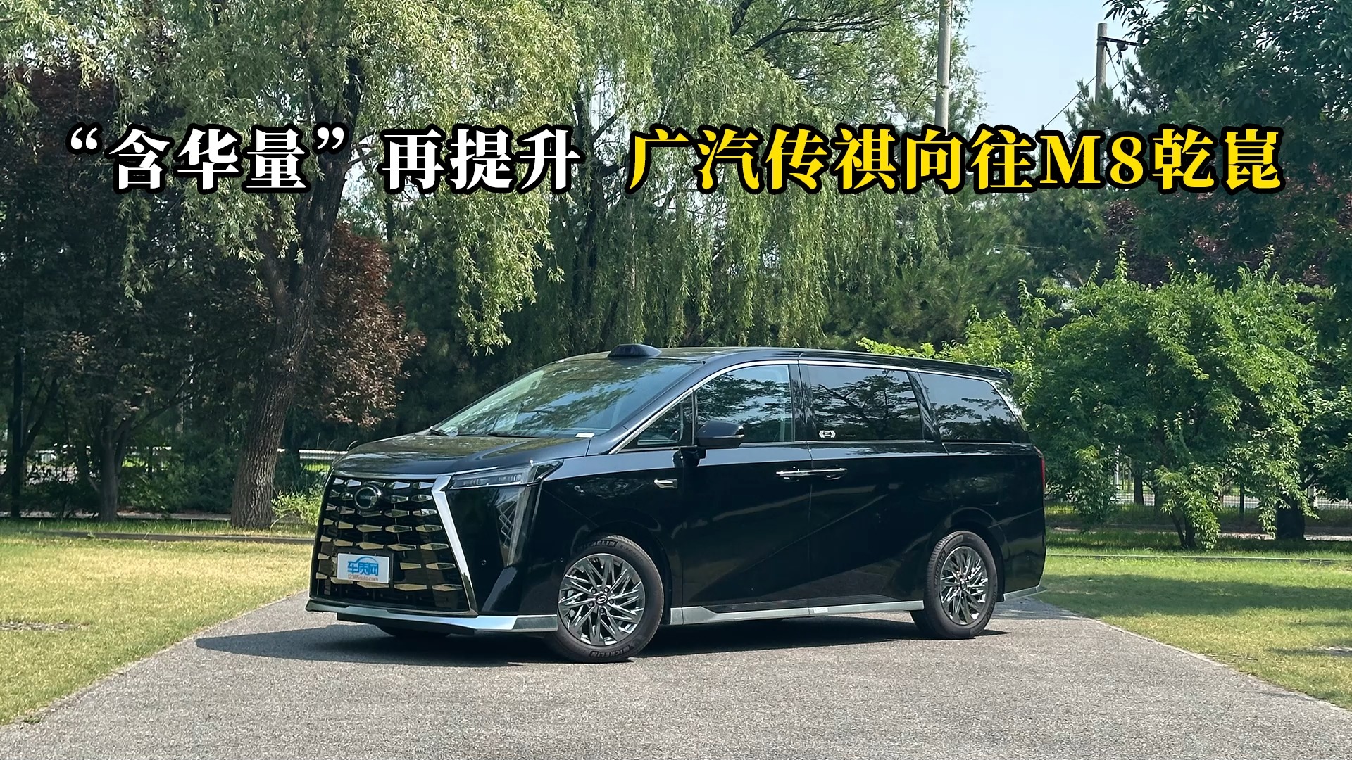 質說新車：“含華量”再提升 廣汽傳祺向往M8乾崑
