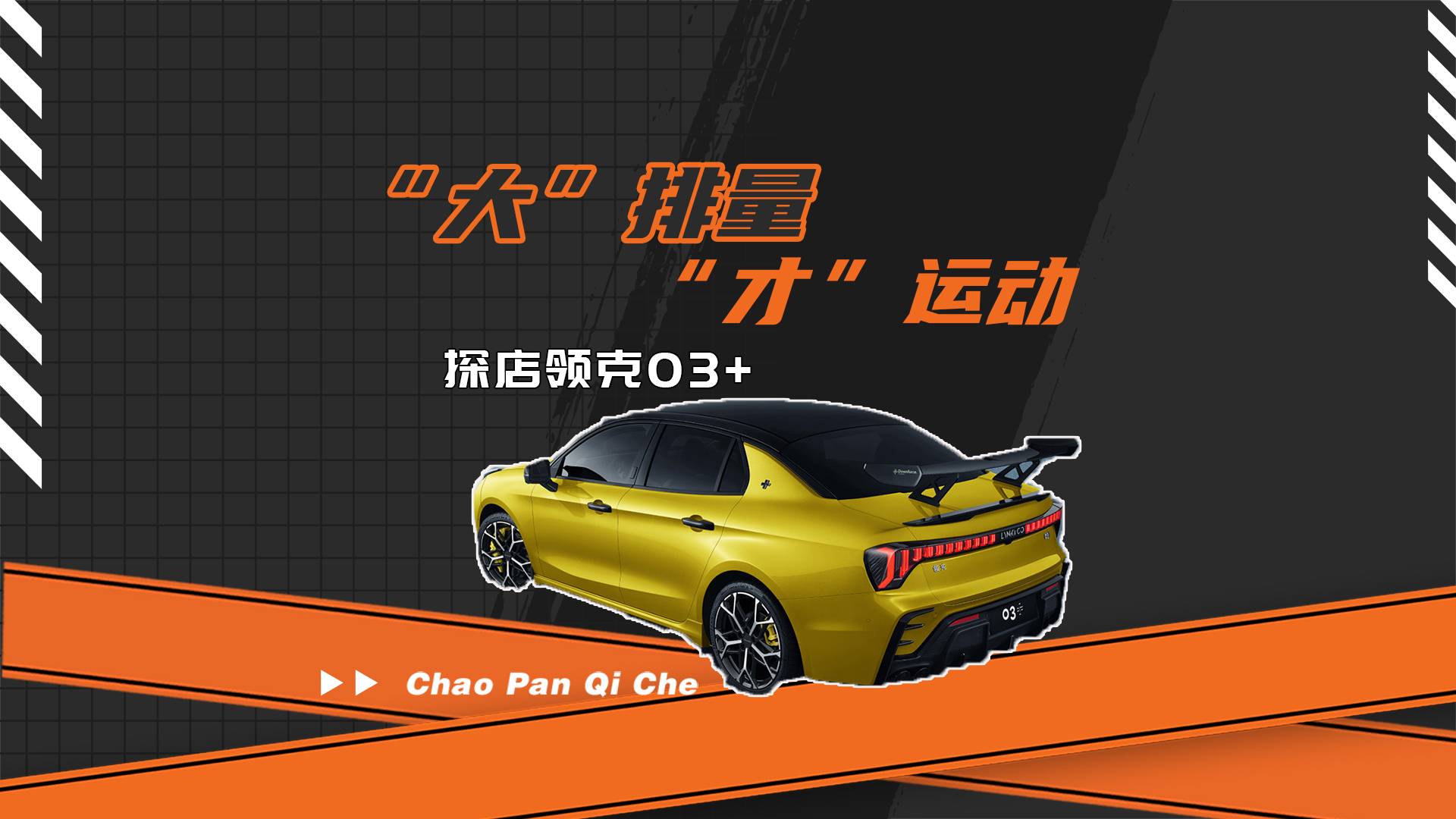 “大”排量 “才”運動 探店領克03+