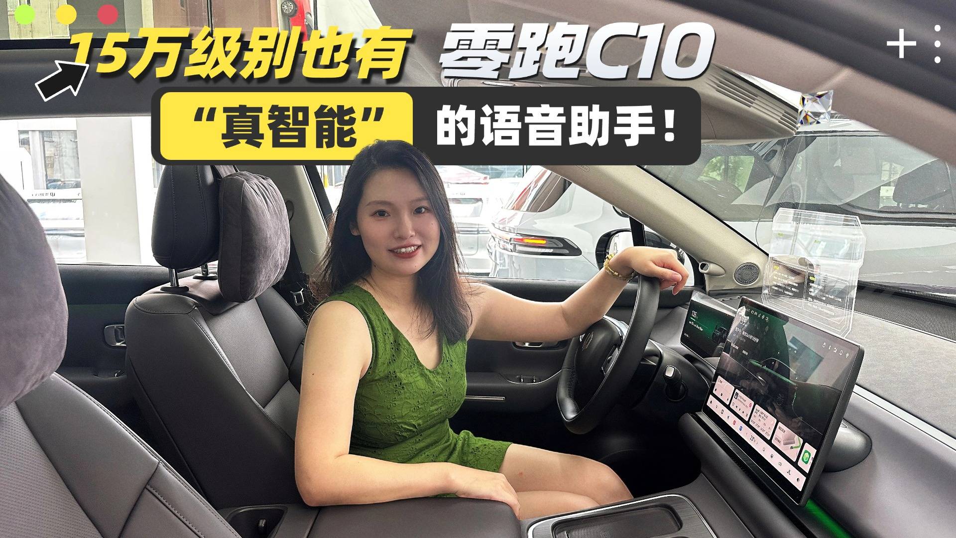一镜到底体验零跑C10车机智能语音，ta能让我做甩手掌柜吗？