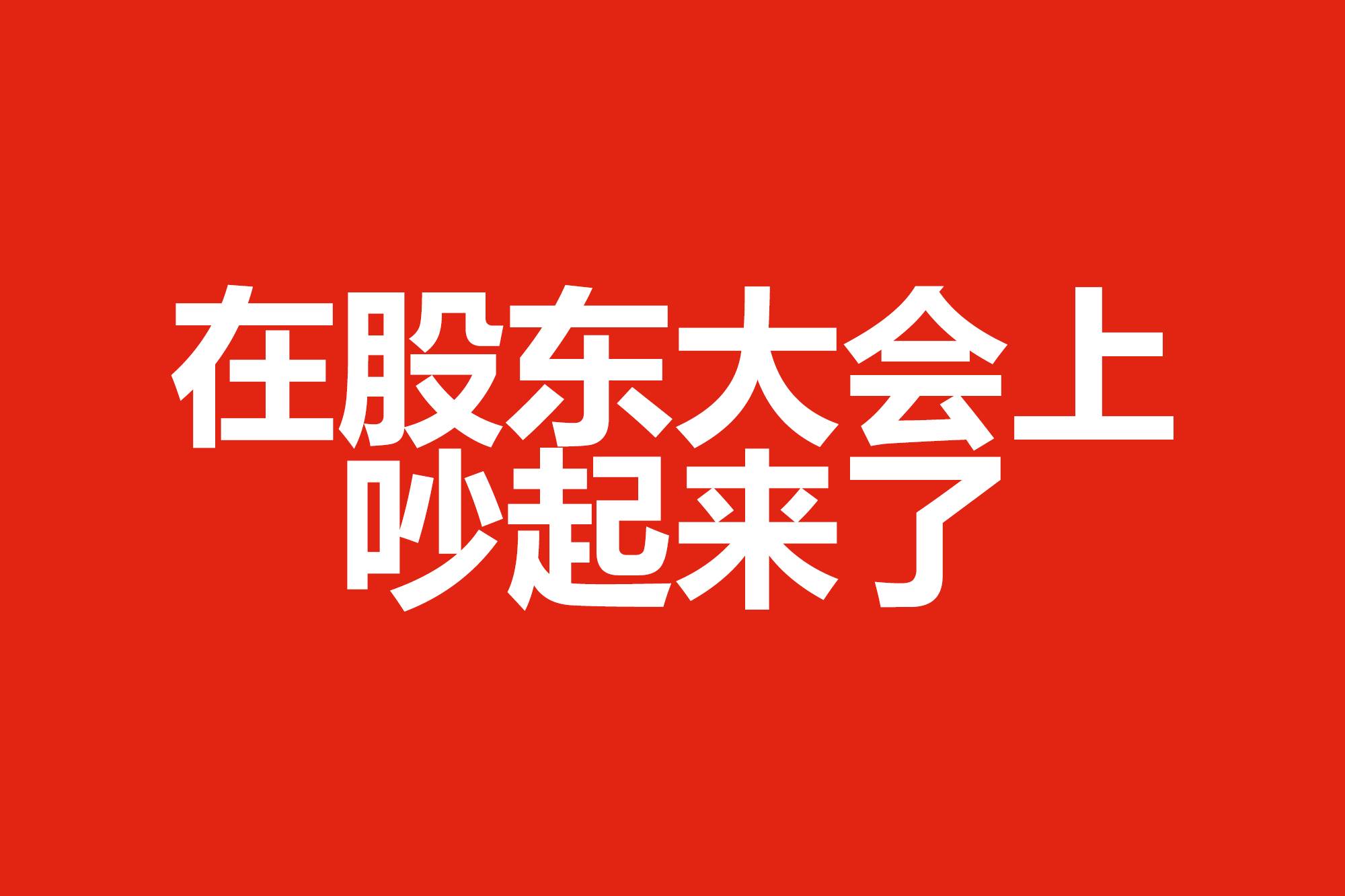 在股東大會上吵起來了