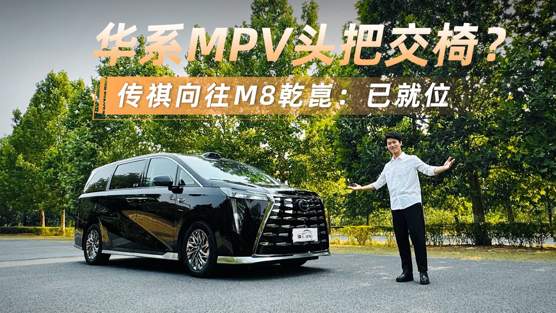 华系MPV头把交椅？传祺向往M8乾崑：已就位