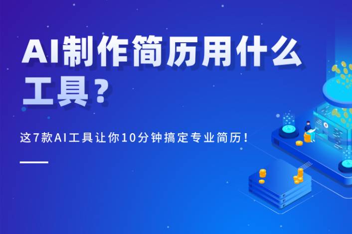 AI制作簡歷用什么工具？推薦這幾款讓通過率提升500%！