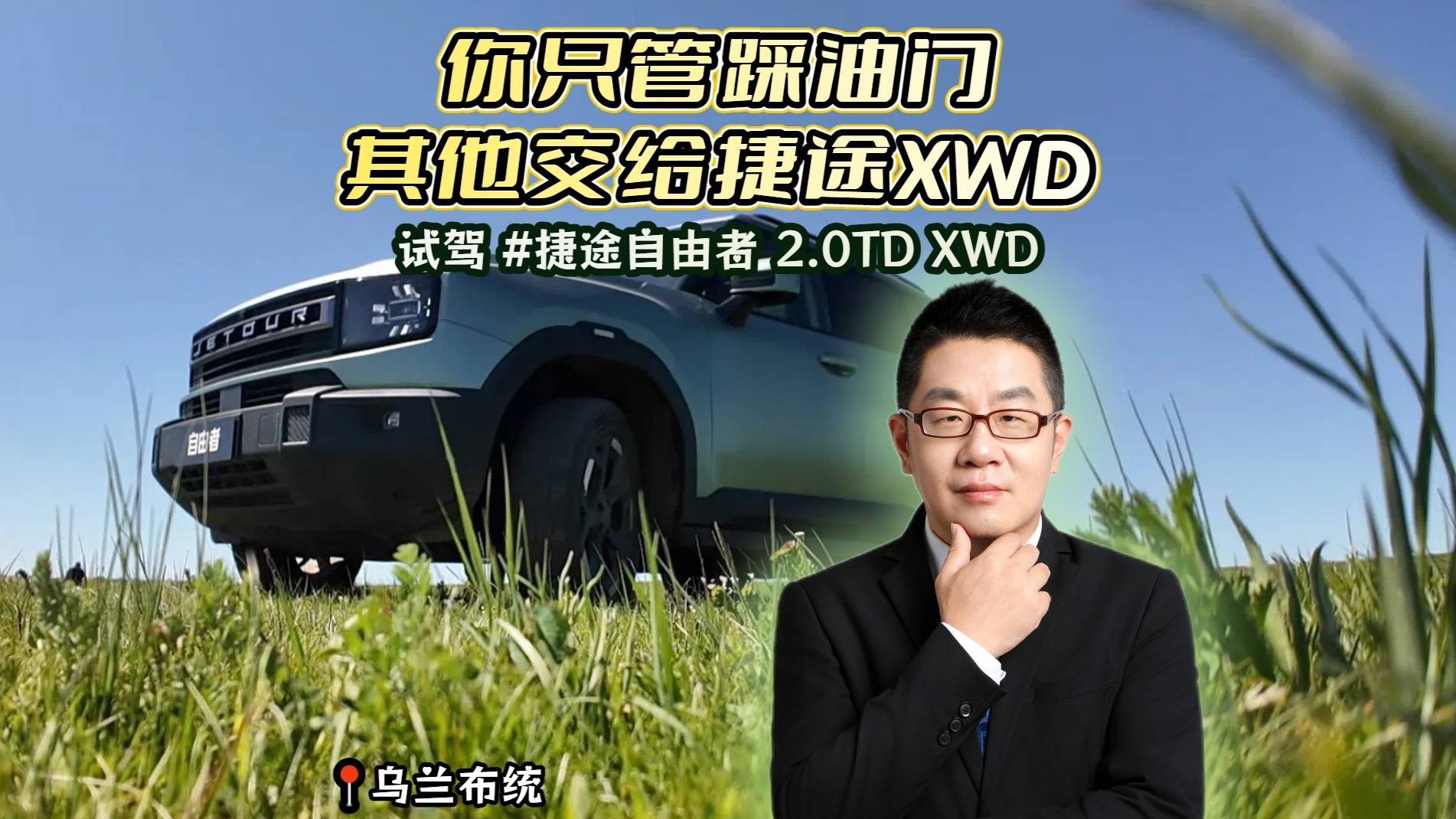 你只管踩油門 其他交給捷途 XWD