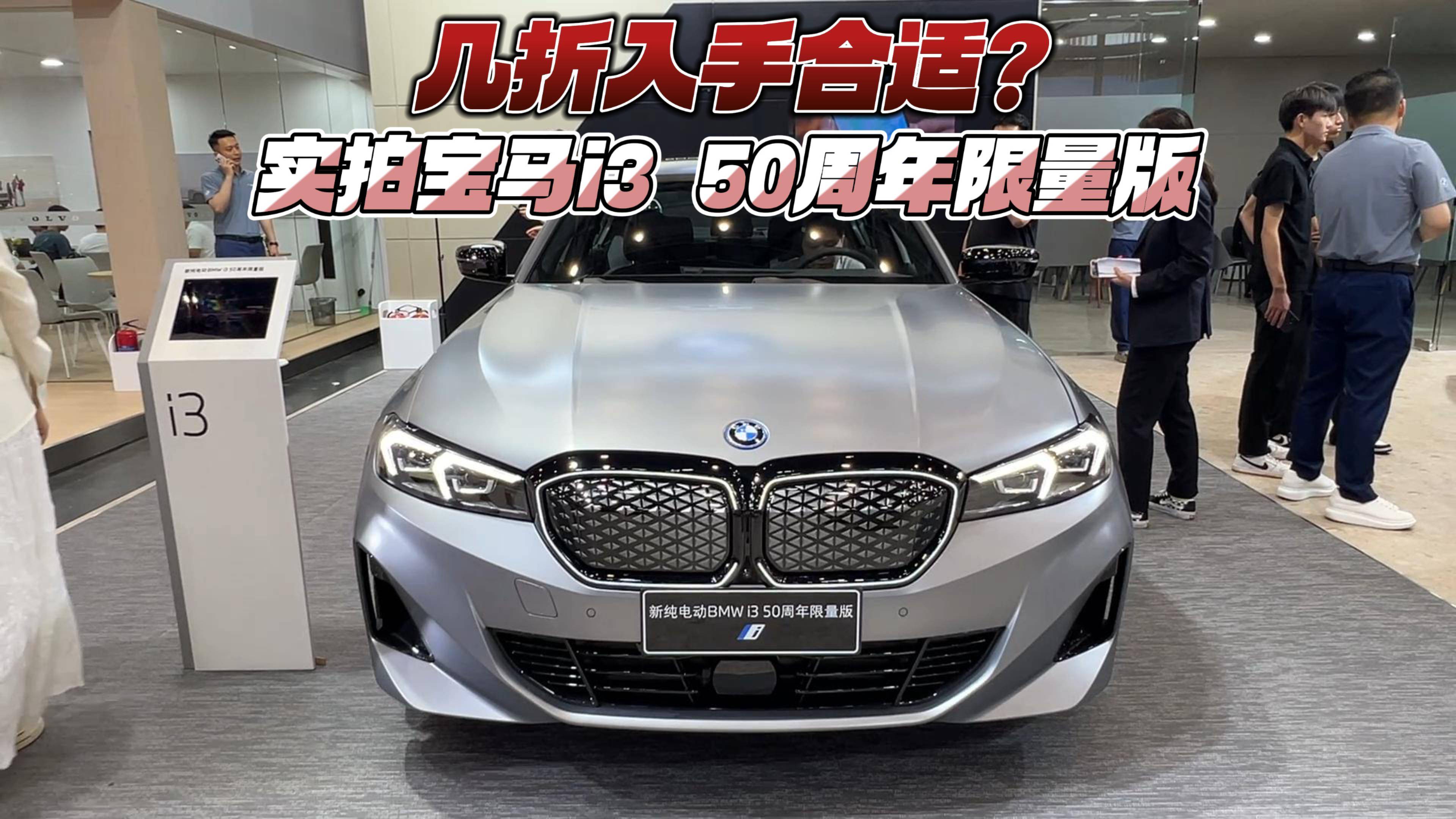 幾折入手合適？實拍寶馬i3 50周年限量版