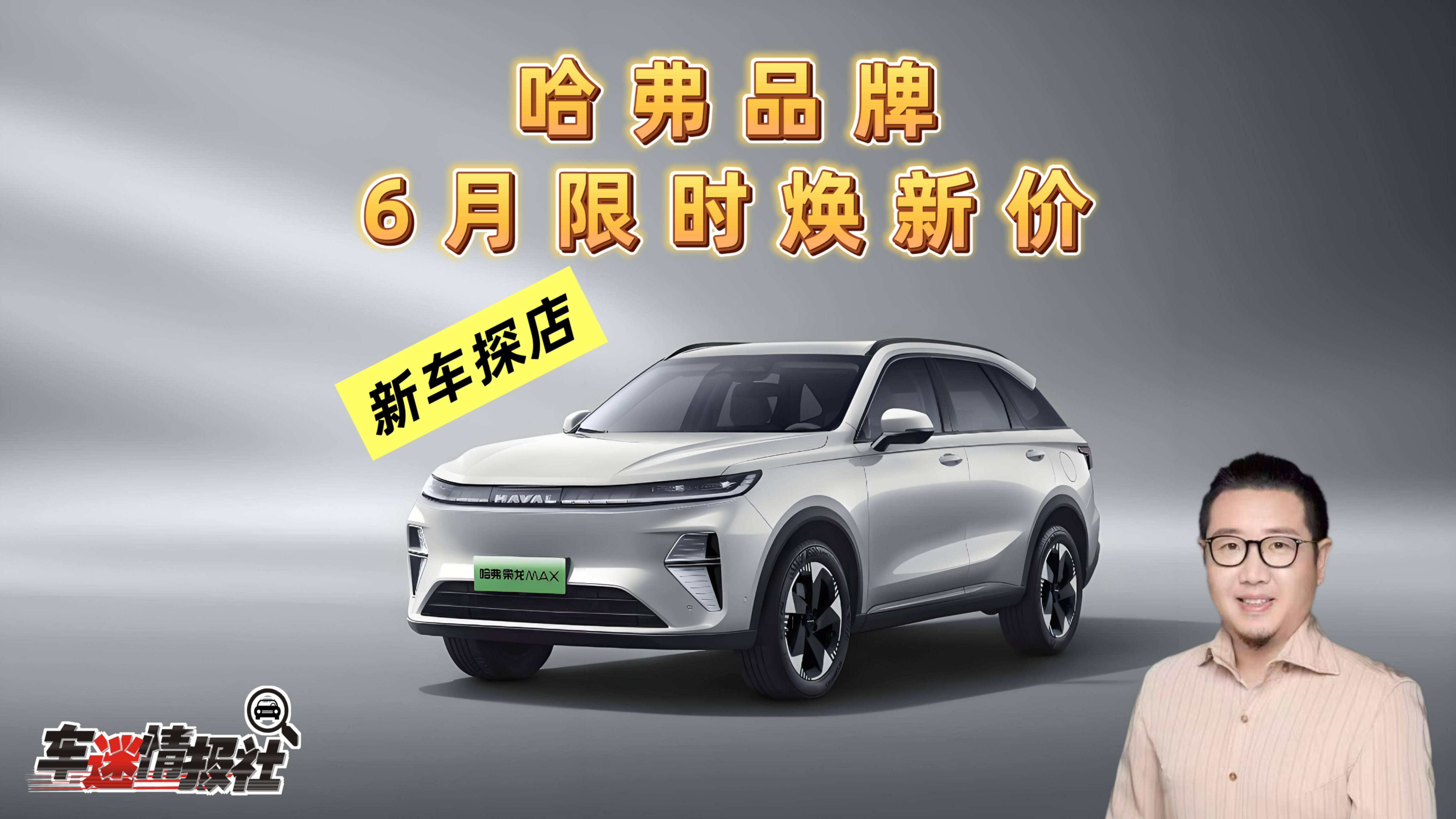 哈弗6月優(yōu)惠政策：二代哈弗梟龍MAX限時(shí)煥新價(jià)11.68萬起