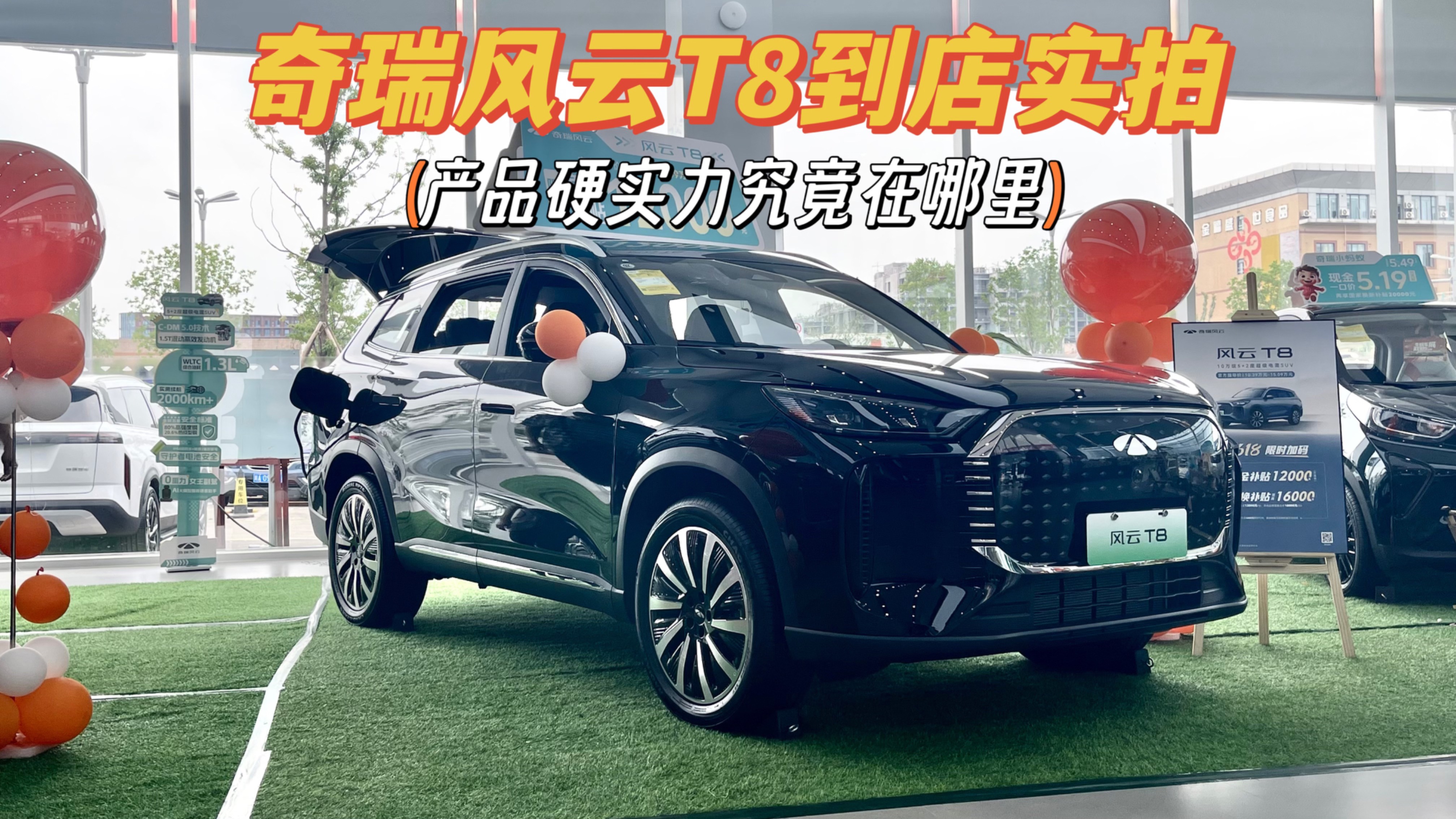奇瑞風云T8到店實拍：10萬級插混SUV，憑什么卷過同級競品