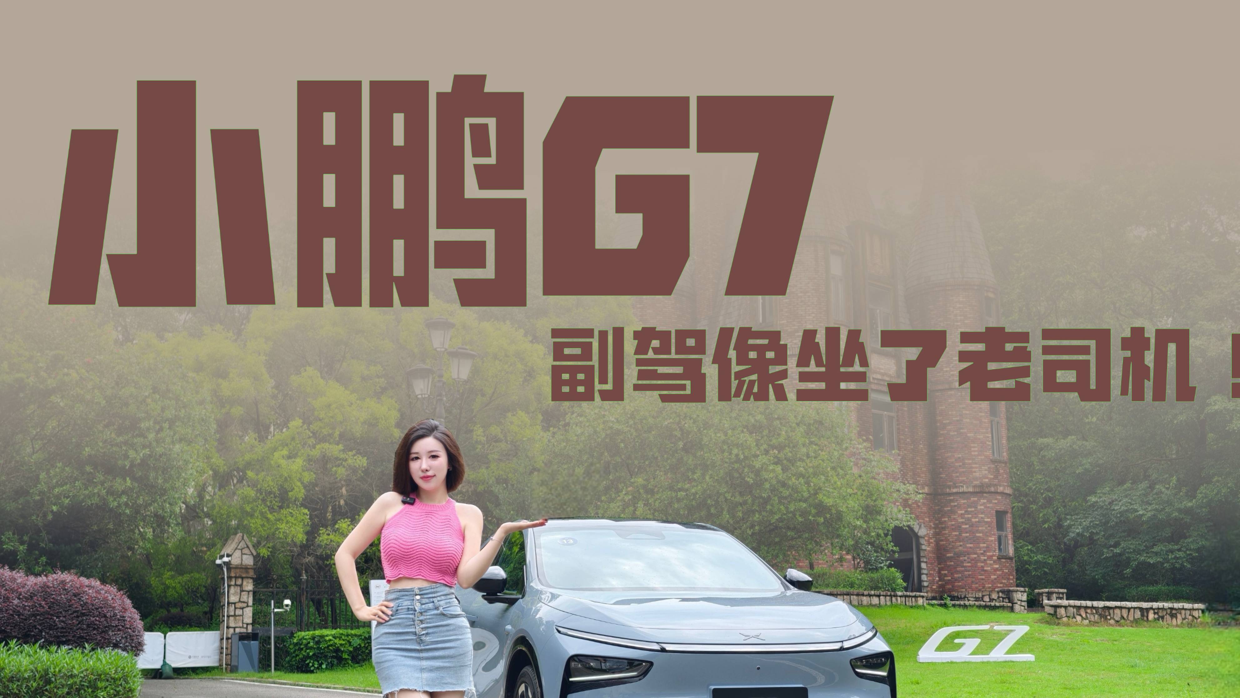 試駕小鵬G7，副駕像坐了老司機(jī)~