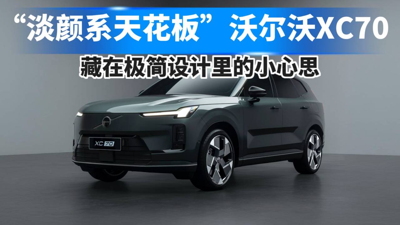 沃爾沃XC70，藏在極簡設計里的小心思！