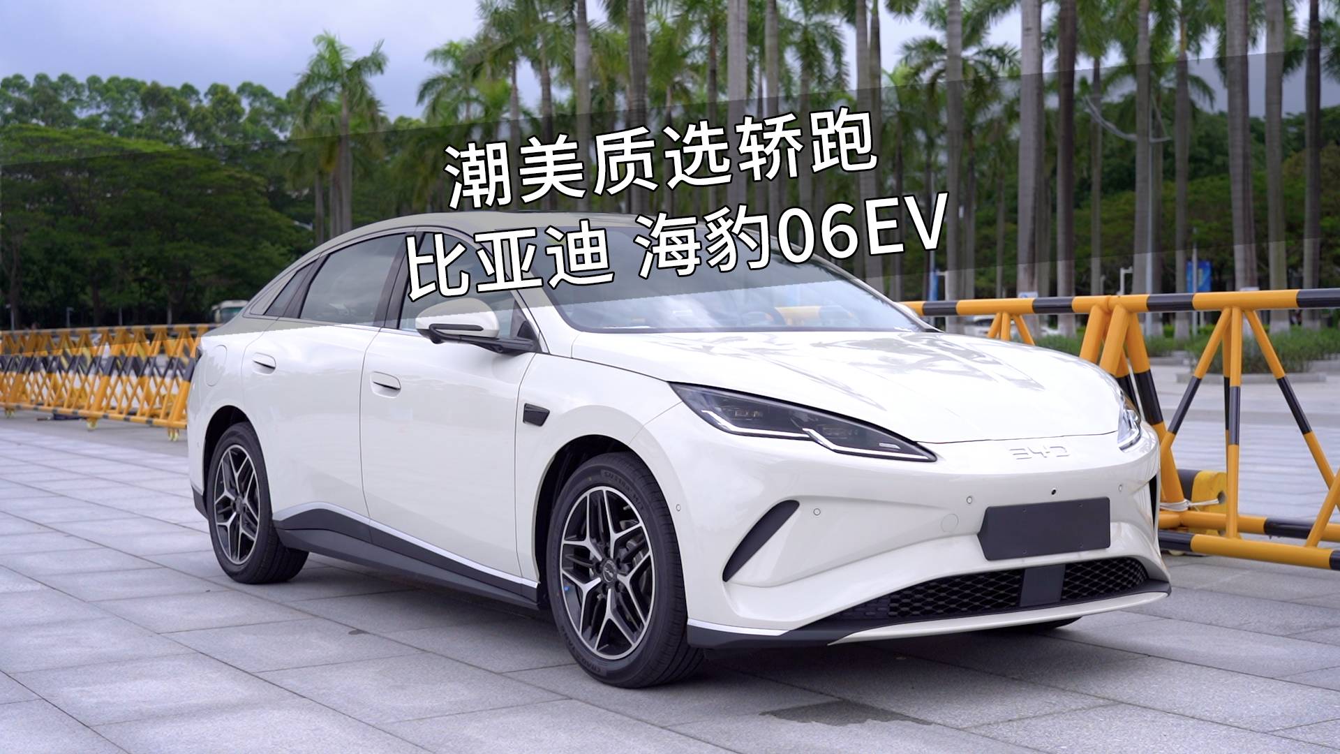 海豹06EV广州上市，售价10.98万起