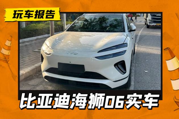 比亞迪海獅06實車曝光，車長4810mm+雙動力