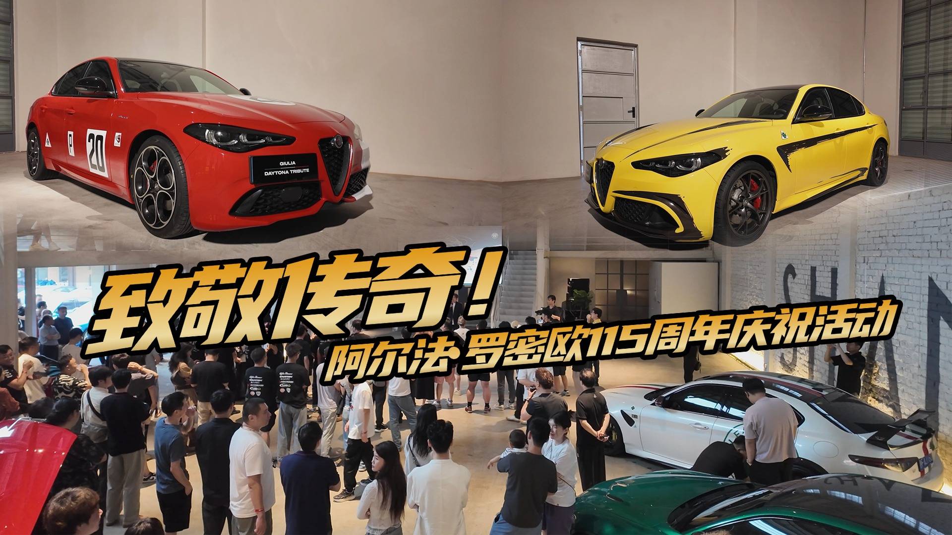 聚集超100臺車型？阿爾法?羅密歐115周年慶?；顒犹崃? data-not-lazy class=
