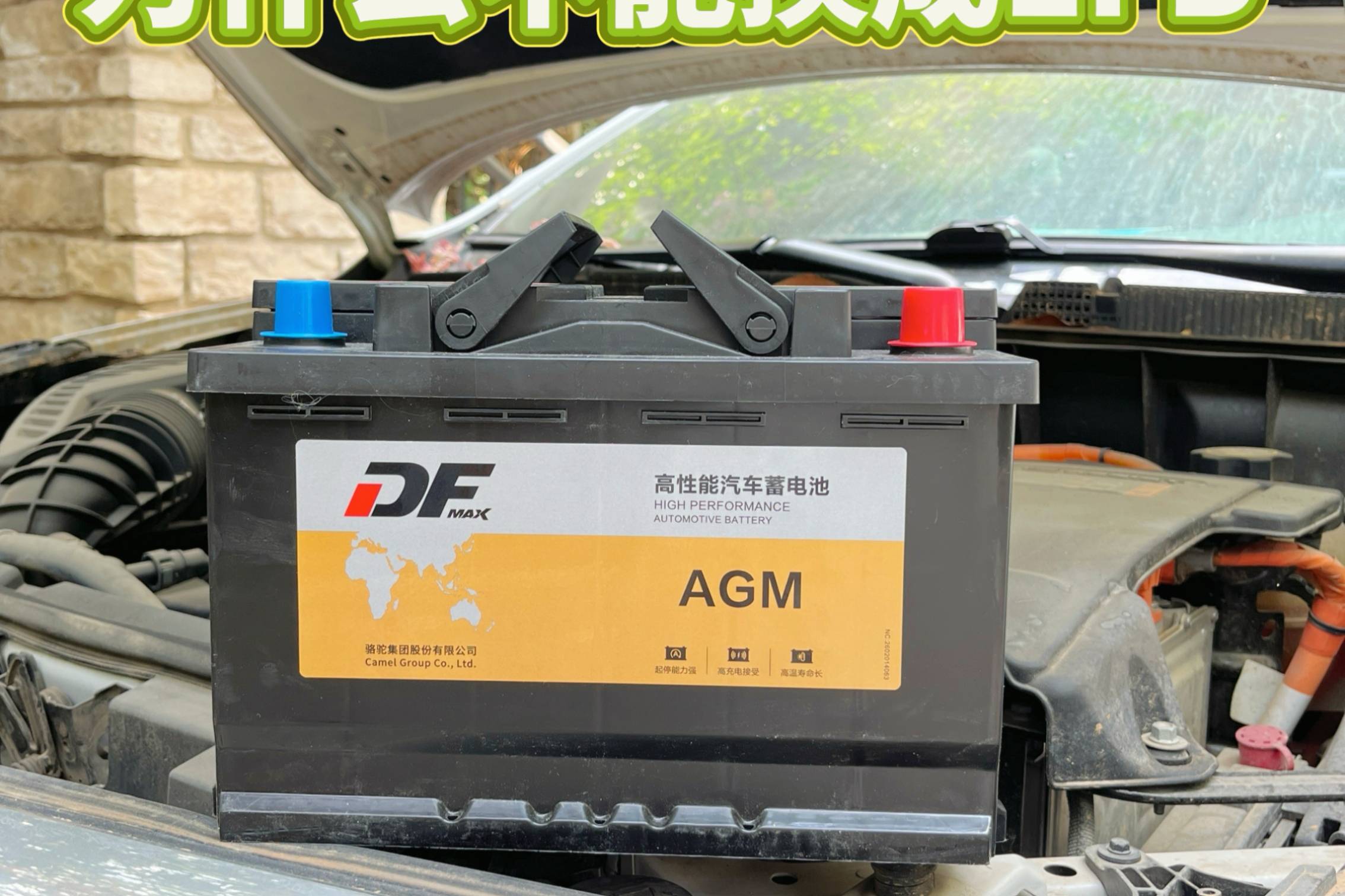 AGM換EFB電池:結(jié)構(gòu)、適配、風(fēng)險(xiǎn)全解析