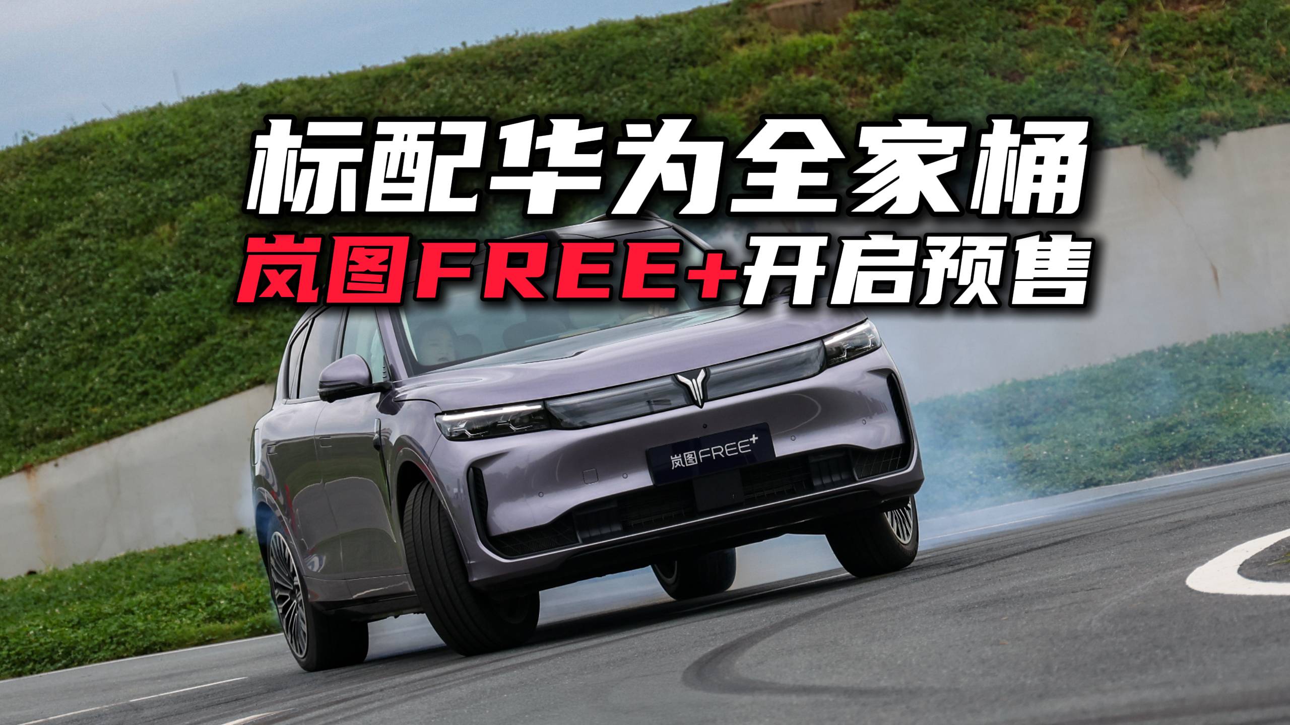 全系標配滿血華為全家桶，嵐圖FREE+和理想L6你選誰？