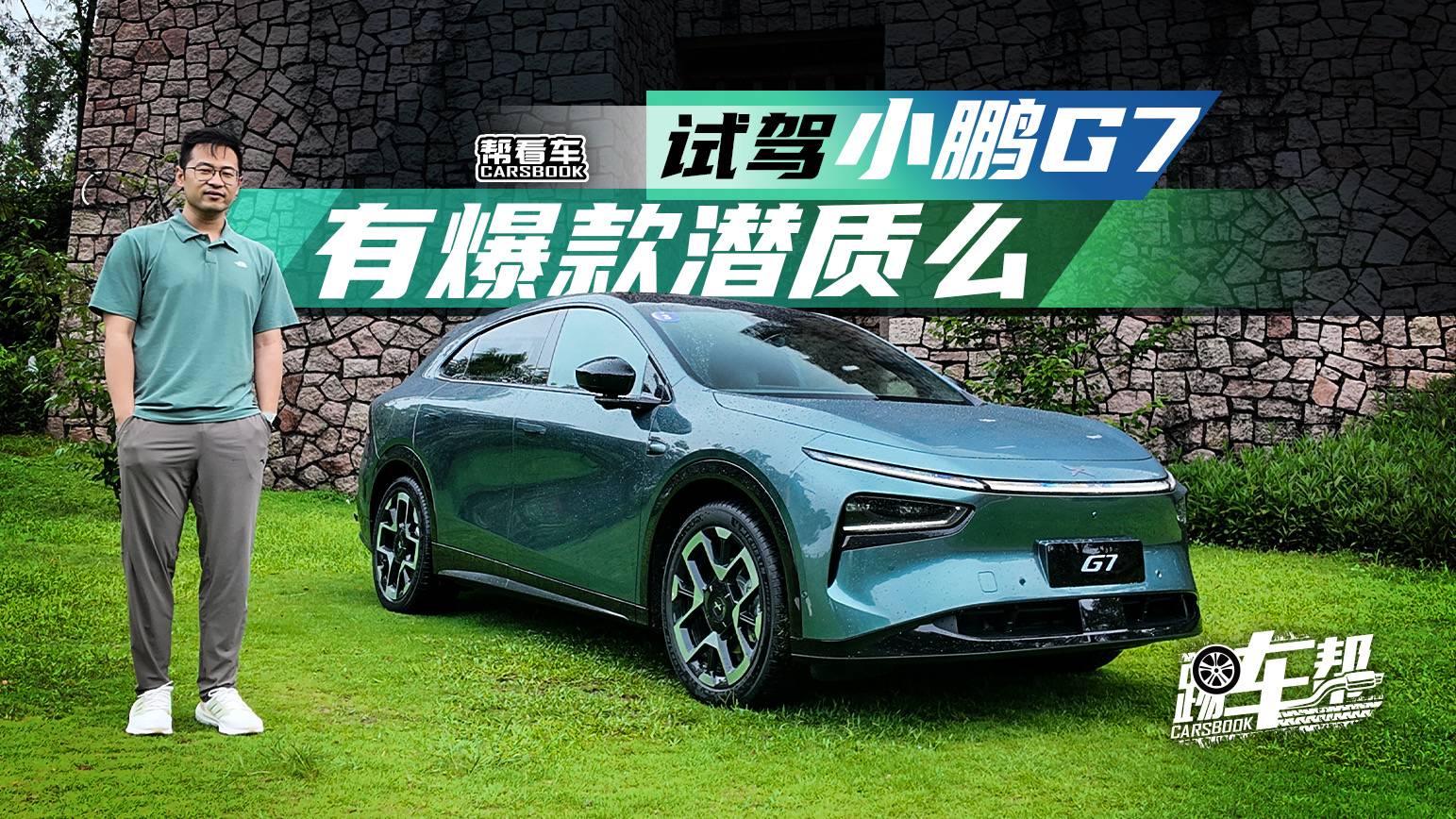 《幫看車》試駕小鵬G7，有爆款潛質么