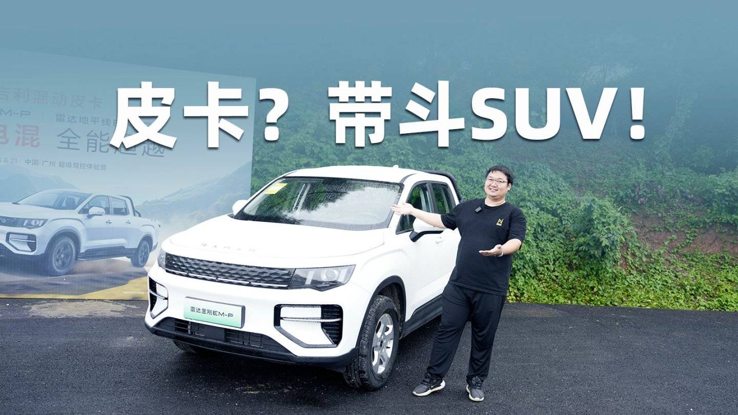 皮卡？帶斗SUV！試駕吉利雷達金剛EM-P