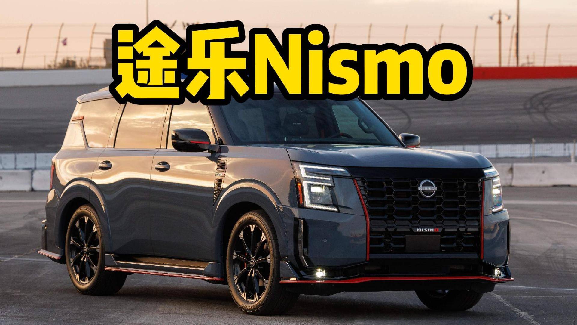 性能+越野有得搞吗？日产途乐Nismo发布！