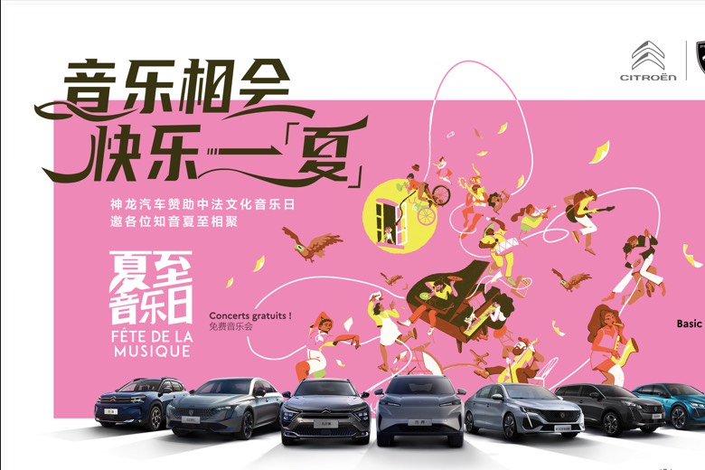 從伯牙琴臺到巴黎左岸！神龍汽車助力夏至音樂日即將音浪席卷江城
