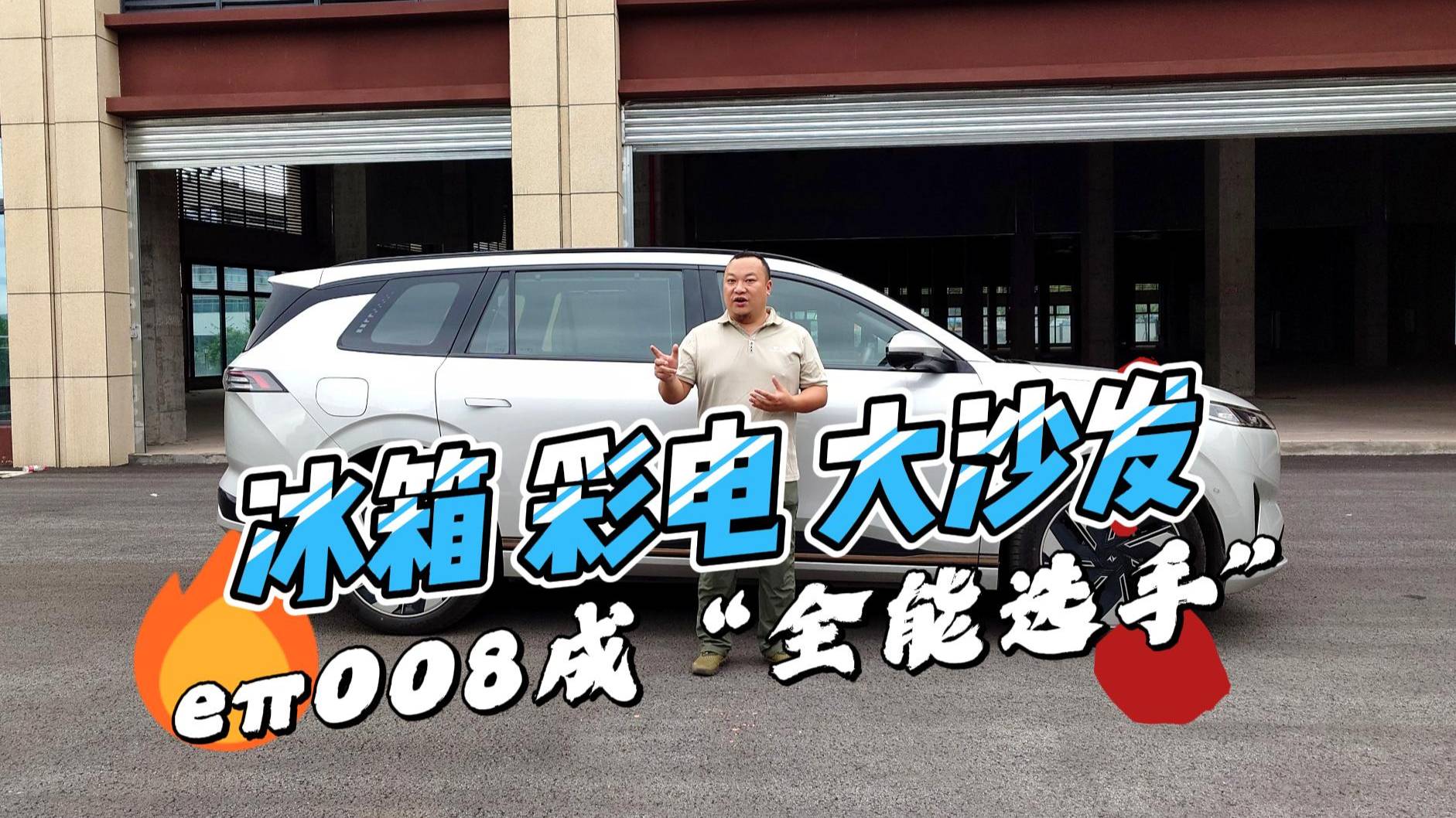 冰箱彩電大沙發(fā)是前菜 eπ008核心競爭力都有啥